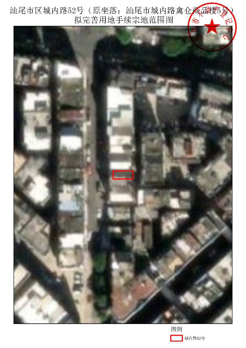 pc蛋蛋(中国)开奖记录查询站
区城内路52号（原坐落：pc蛋蛋(中国)开奖记录查询站
城内路禽仓商品楼5号）拟完善用地手续宗地范围图.jpg