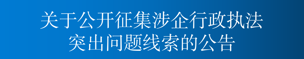 关于公开征集涉企行政执法突出问题线索的公告