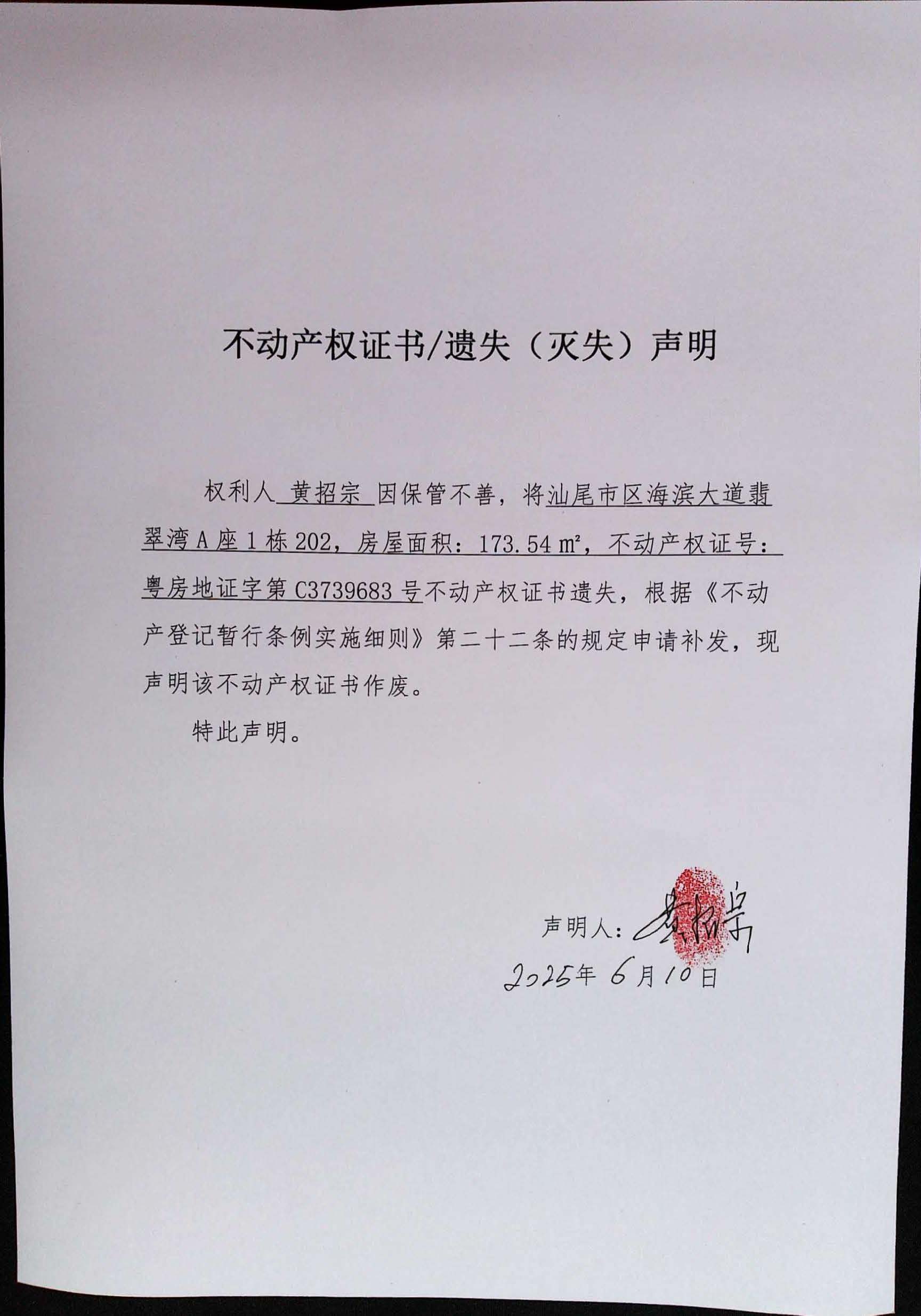 不动产权证书遗失（灭失）声明（黄招宗）.jpg
