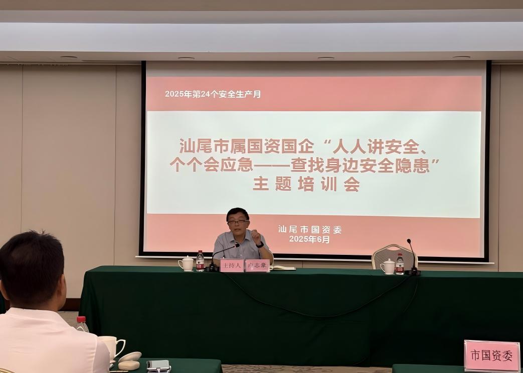 市国资委组织开展“安全生产月”动员暨安全生产专题培训