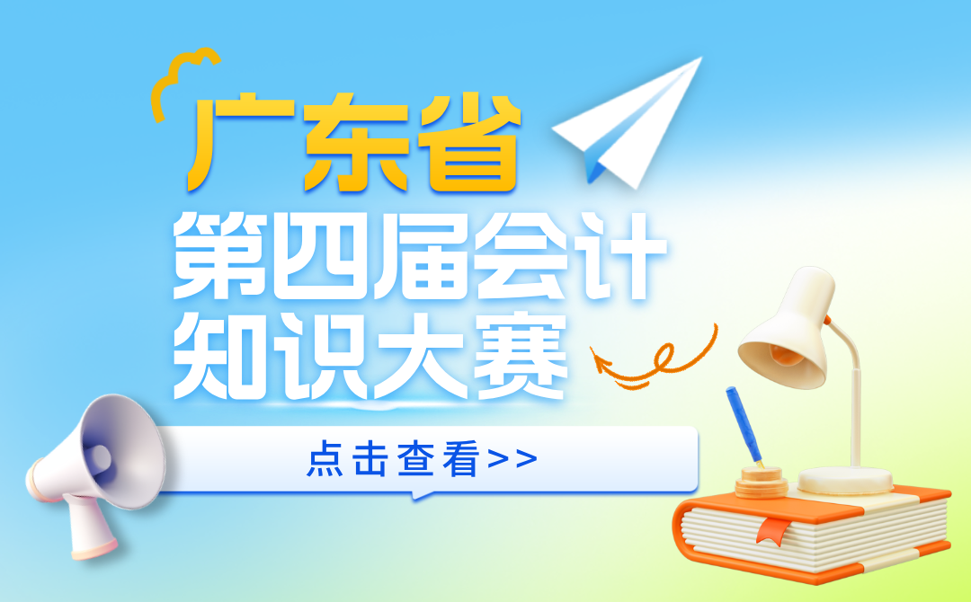 转发广东省财政厅关于举办广东省第四届会计知识大赛的通知