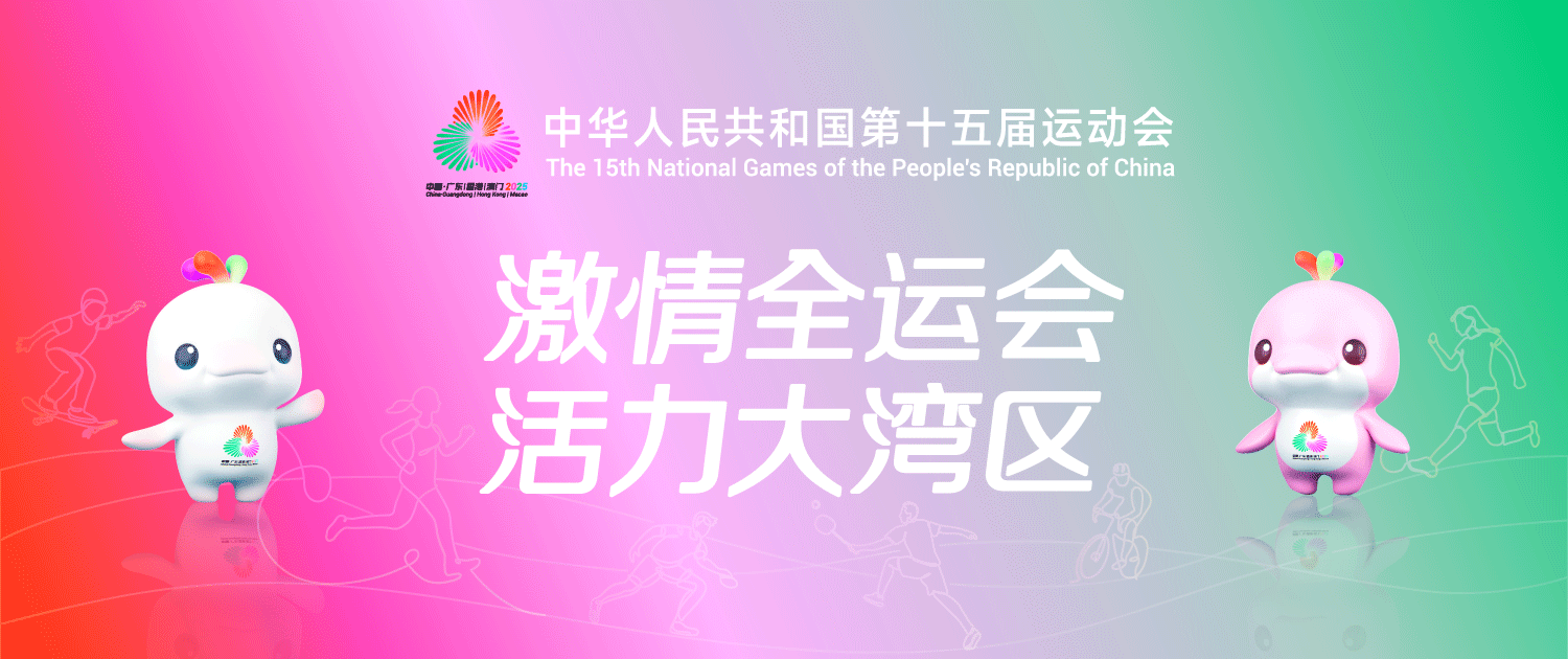 中华人民共和国第十五届运动会
