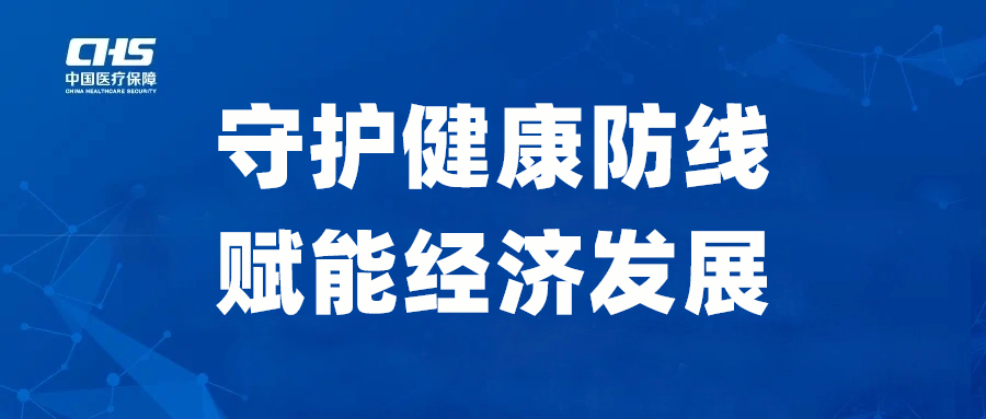 pc蛋蛋
医保：守护健康防线，赋能经济发展