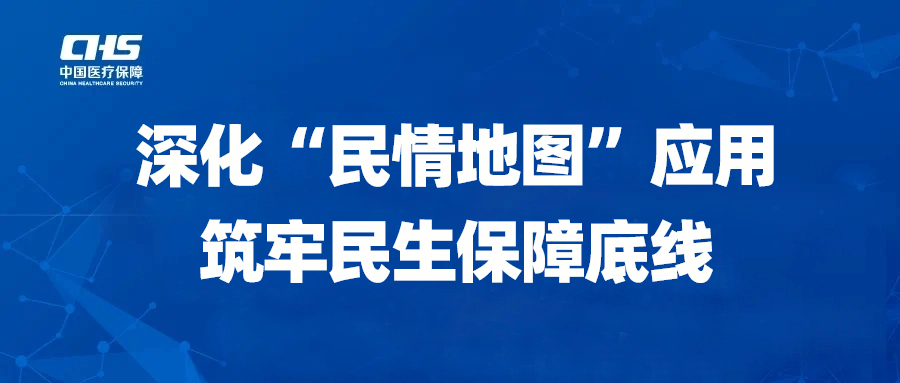 pc蛋蛋
医保：深化“民情地图”应用筑牢民生保障底线