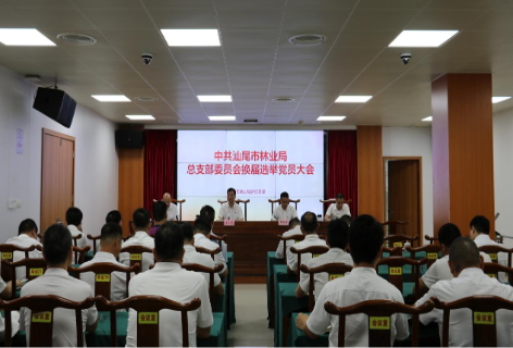 党建引领丨中共pc蛋蛋(中国)开奖记录查询站
林业局总支部委员会及所属党支部圆满完成换届选举工作