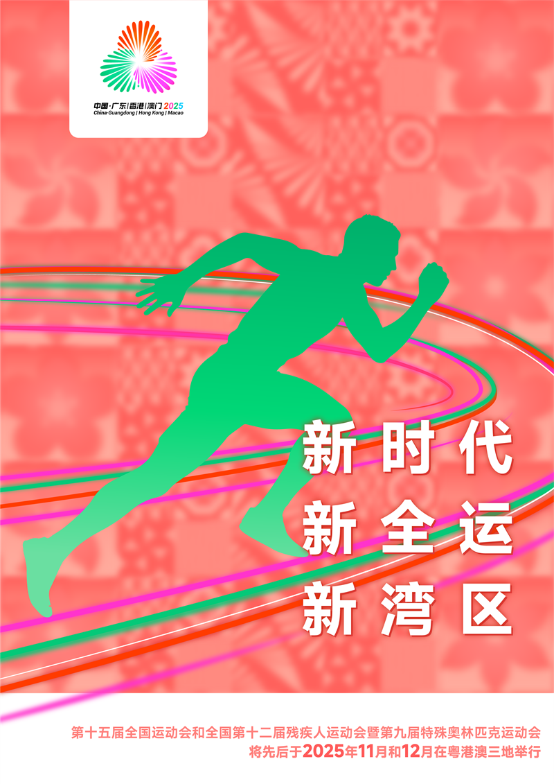 宣传标语海报C（新时代&middot;新全运&middot;新湾区）_竖版.png