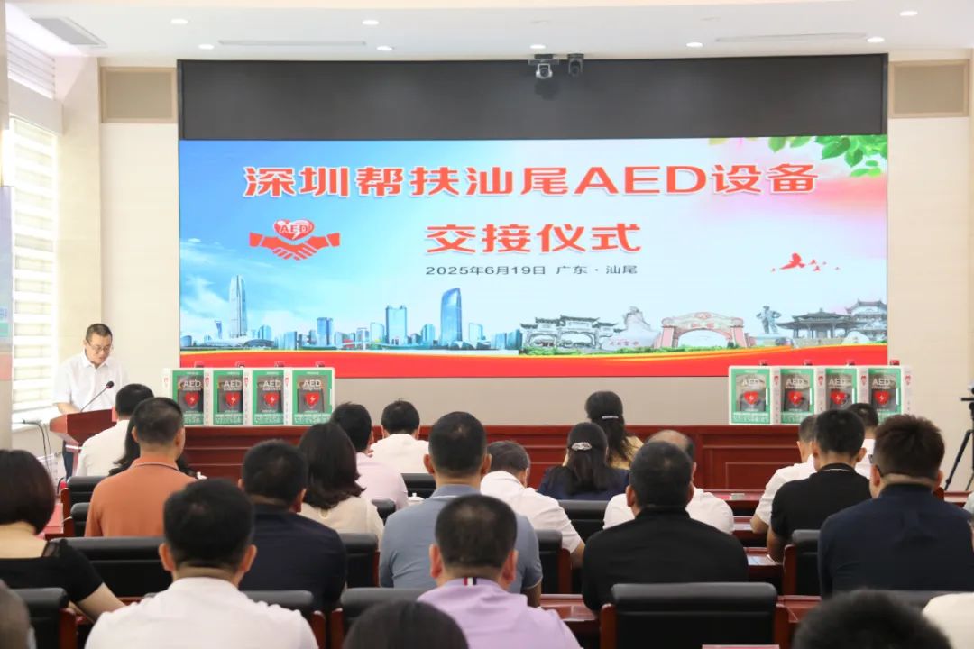 深圳加大对口帮扶pc蛋蛋
力度 支持pc蛋蛋(中国)开奖记录查询站购置AED设备300台