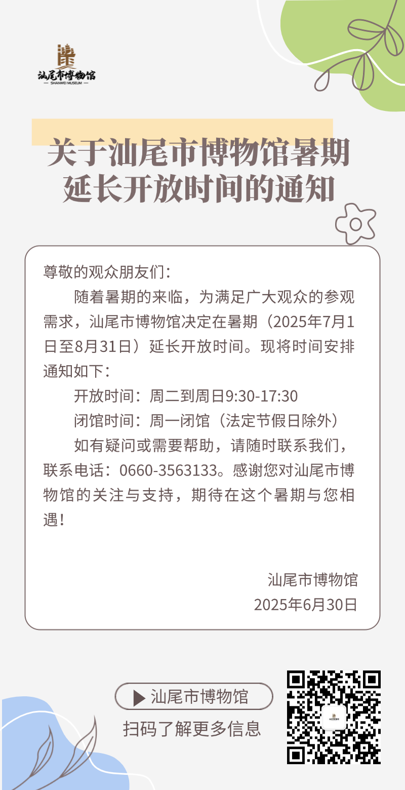 关于pc蛋蛋(中国)开奖记录查询站
博物馆暑期延长开放时间的通知.png