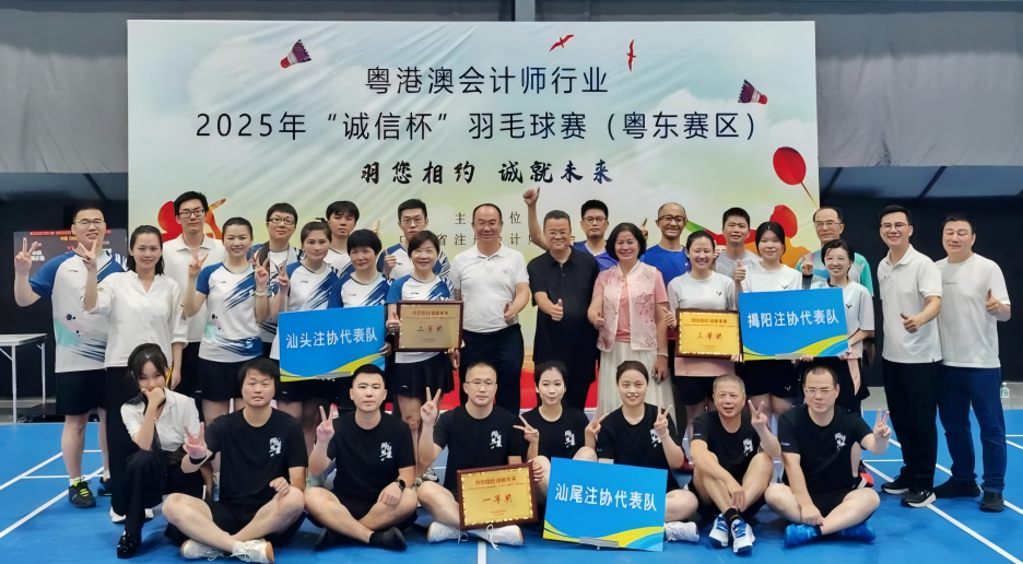 粤港澳会计师行业2025年“诚信杯”羽毛球赛（粤东赛区）<br/>在pc蛋蛋
成功举办