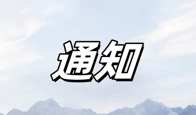 pc蛋蛋(中国)开奖记录查询站
水务局关于更新公布市级重点监控用水单位名录（2025年）的通知