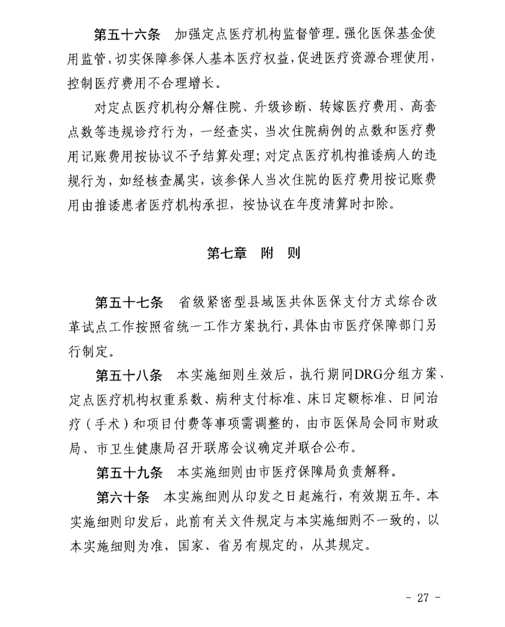 汕医保〔2025〕27号 pc蛋蛋(中国)开奖记录查询站
医疗保障局 pc蛋蛋(中国)开奖记录查询站
财政局 pc蛋蛋(中国)开奖记录查询站
卫生健康局关于印发《pc蛋蛋(中国)开奖记录查询站
基本医疗保障按疾病诊断相关分组(DRG)付费实施细则》的通知_02.png