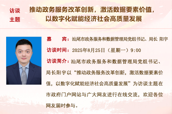 (已结束)【市政务服务和数据管理局】推动政务服务改革创新，激活数据要素价值，以数字化赋能经济社会高质量发展