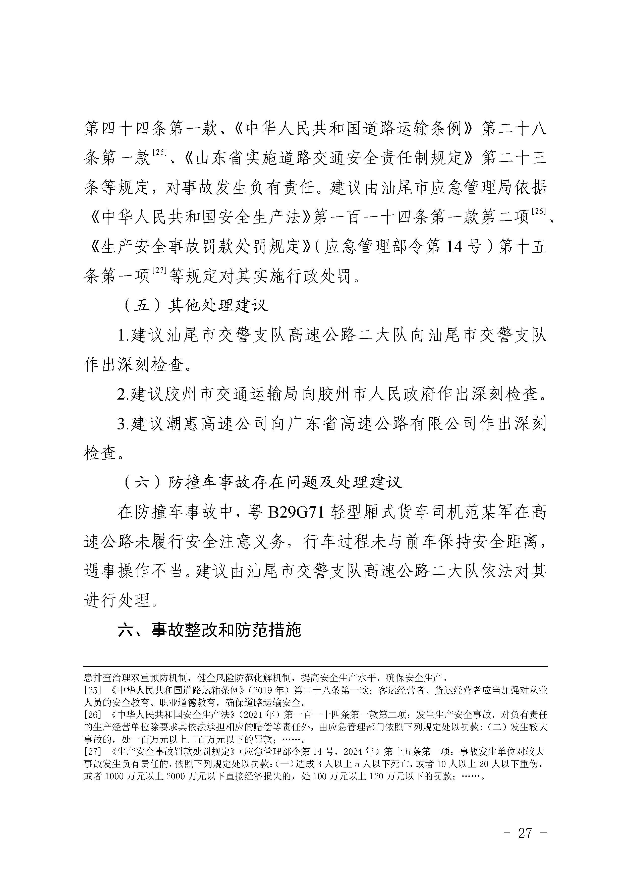 pc蛋蛋
陆河甬莞高速“726”较大道路交通事故调查报告（公开版）_页面_29.jpg