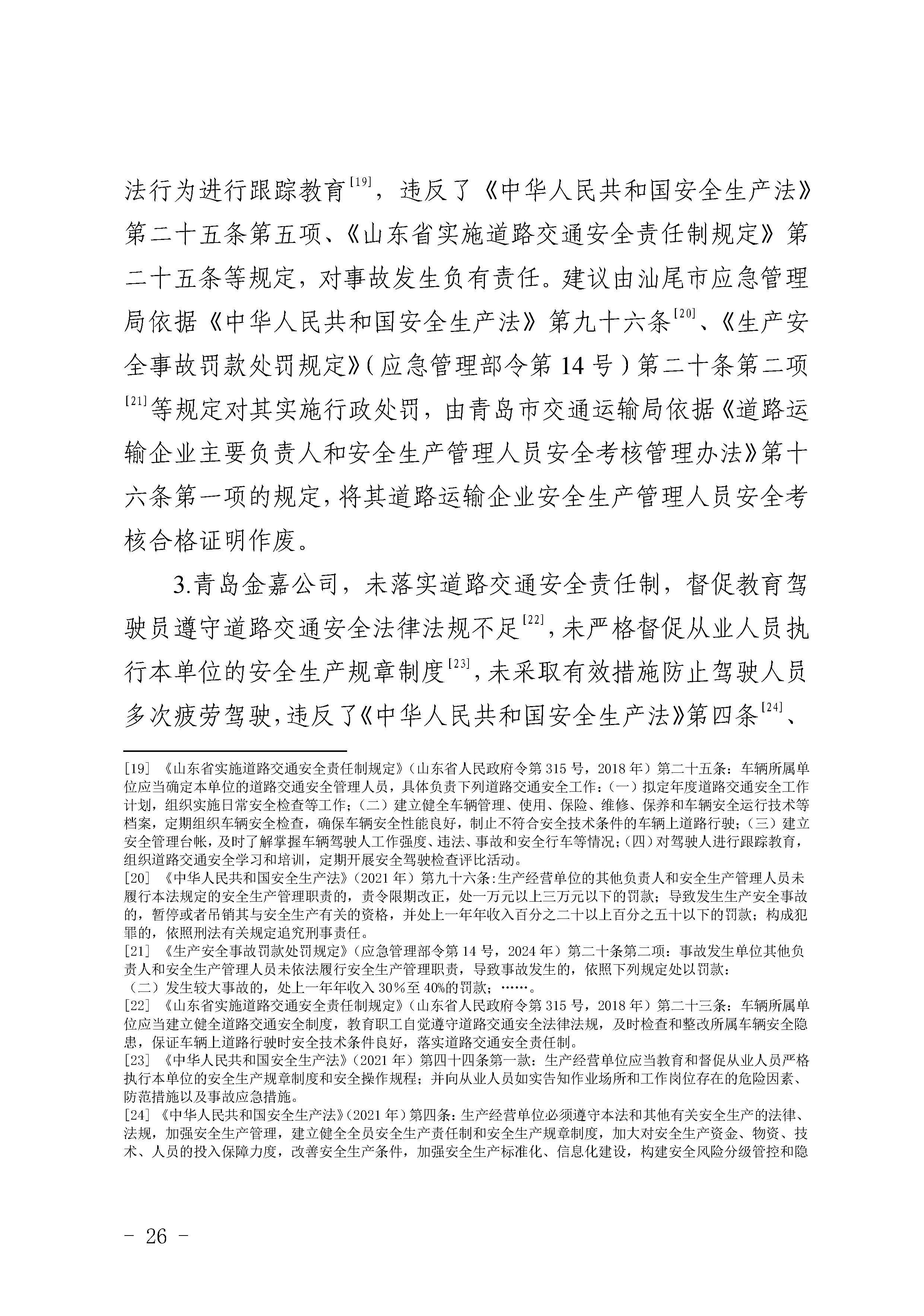 pc蛋蛋
陆河甬莞高速“726”较大道路交通事故调查报告（公开版）_页面_28.jpg