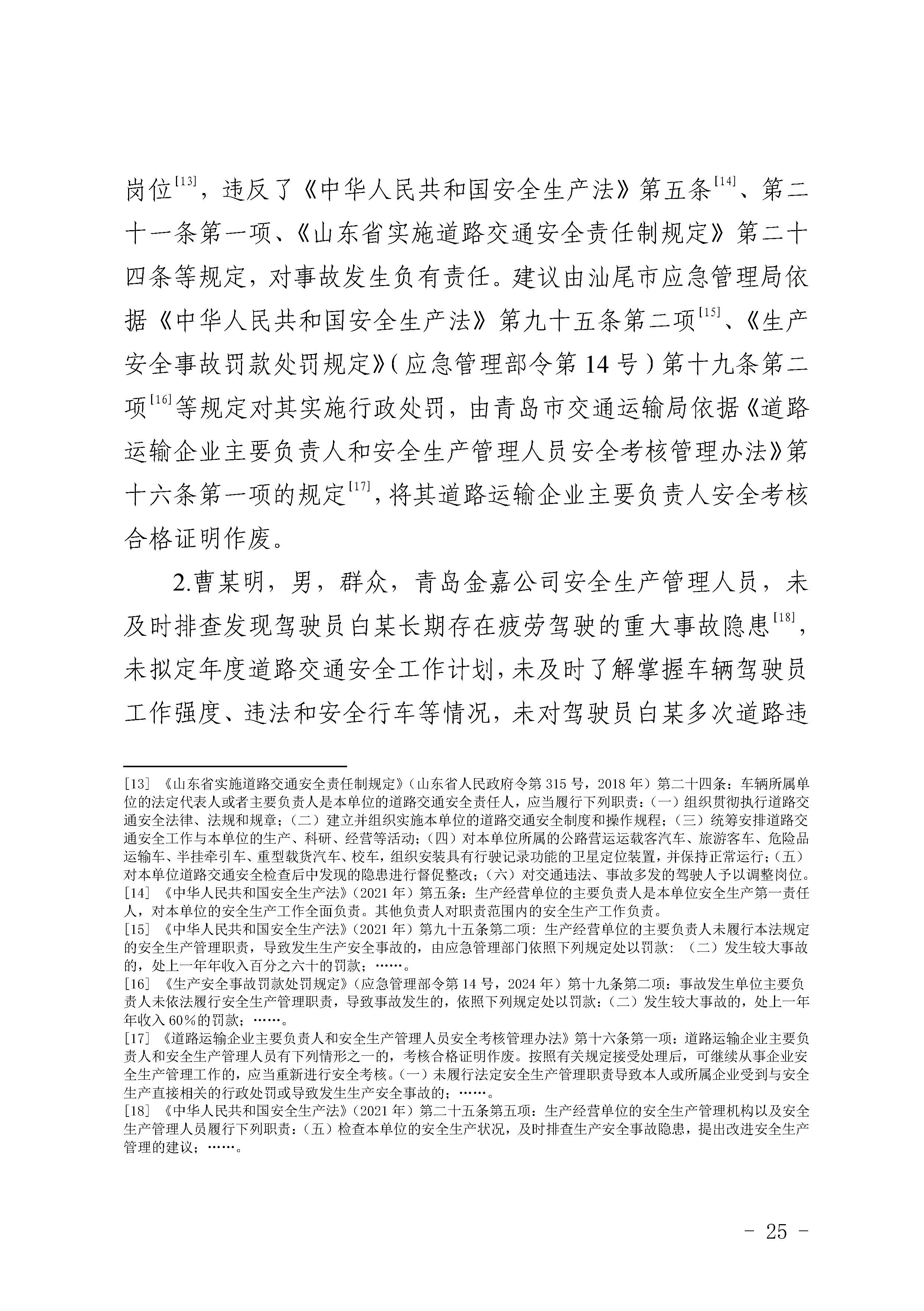 pc蛋蛋
陆河甬莞高速“726”较大道路交通事故调查报告（公开版）_页面_27.jpg