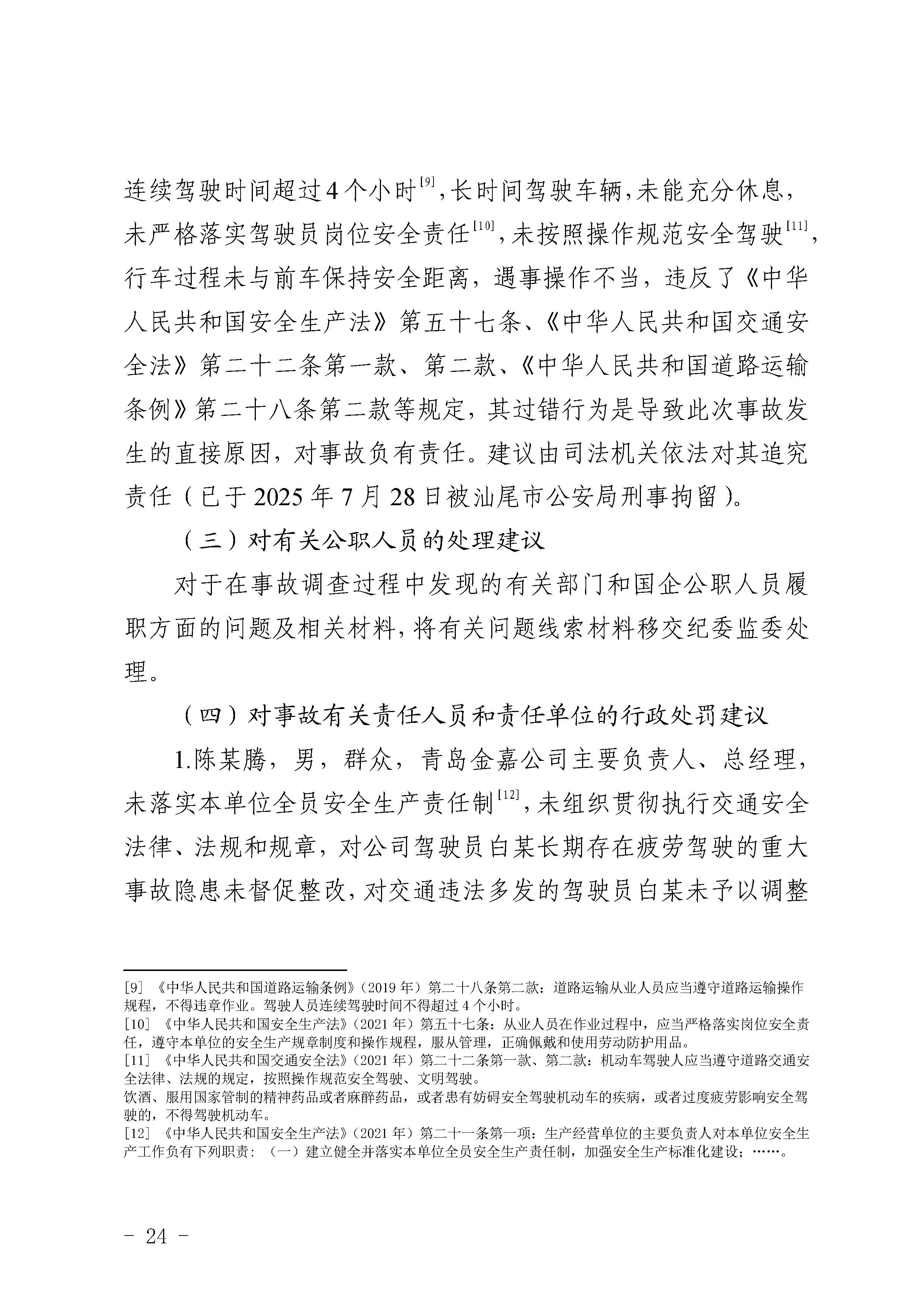 pc蛋蛋
陆河甬莞高速“726”较大道路交通事故调查报告（公开版）_页面_26.jpg