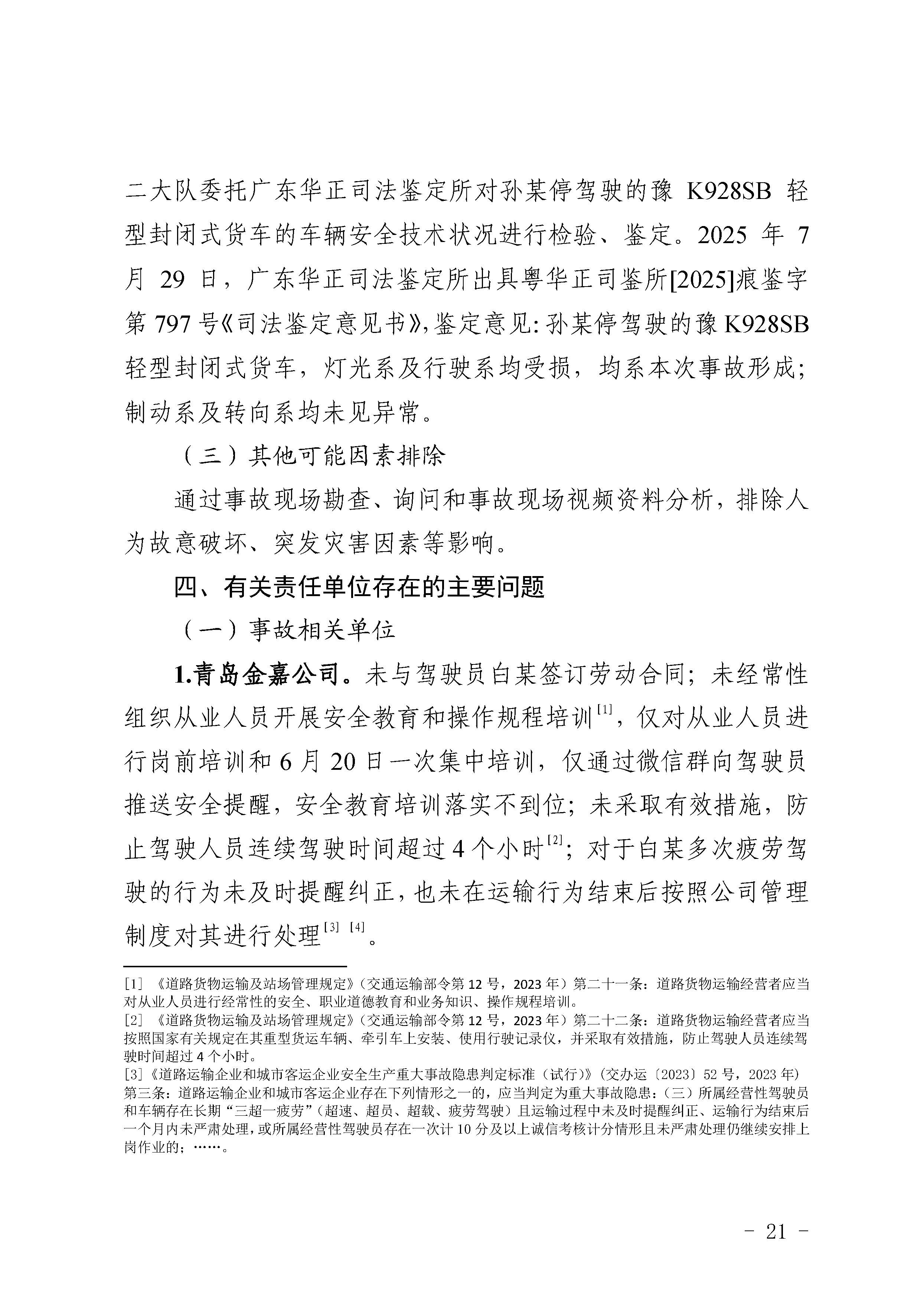 pc蛋蛋
陆河甬莞高速“726”较大道路交通事故调查报告（公开版）_页面_23.jpg