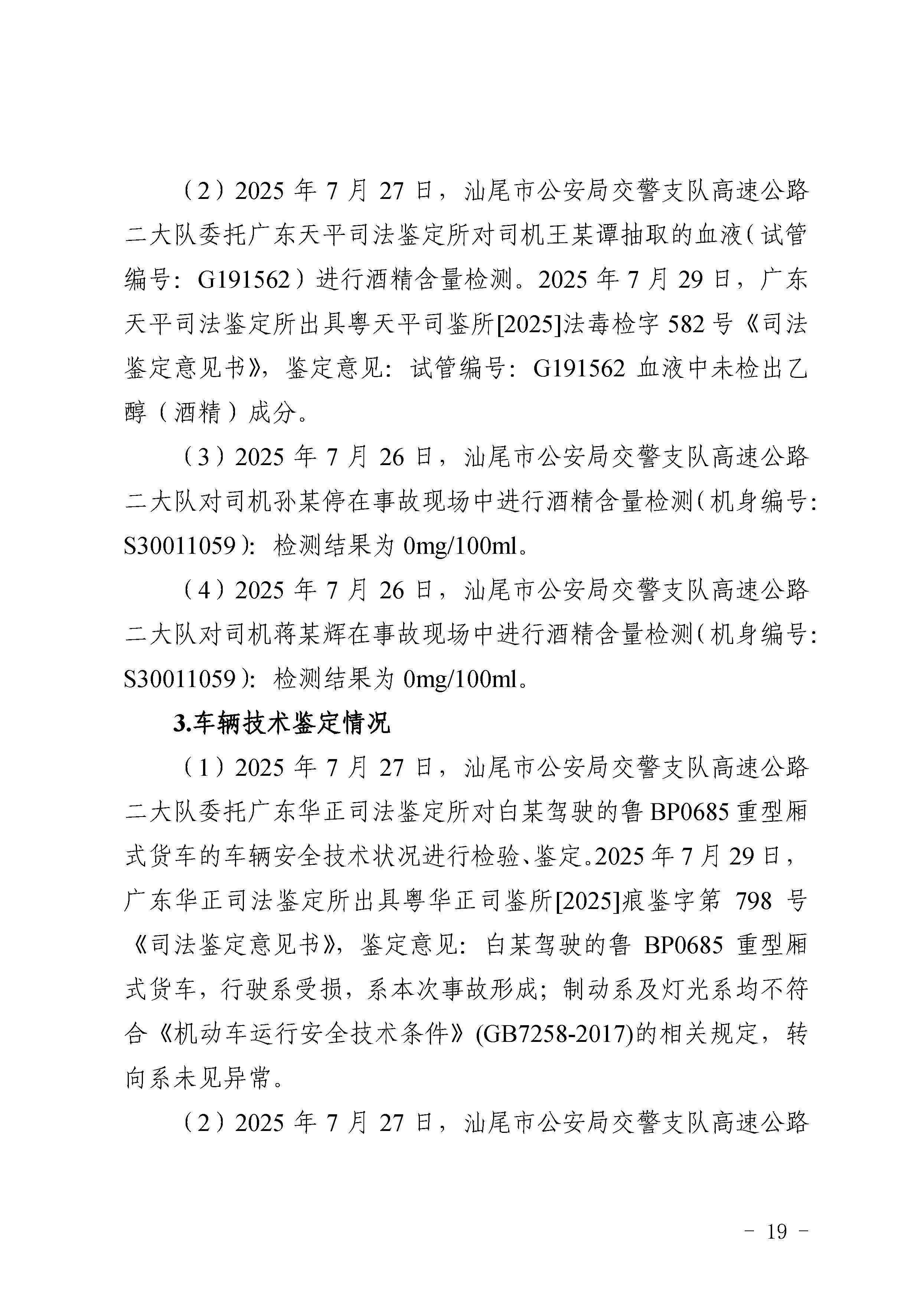 pc蛋蛋
陆河甬莞高速“726”较大道路交通事故调查报告（公开版）_页面_21.jpg