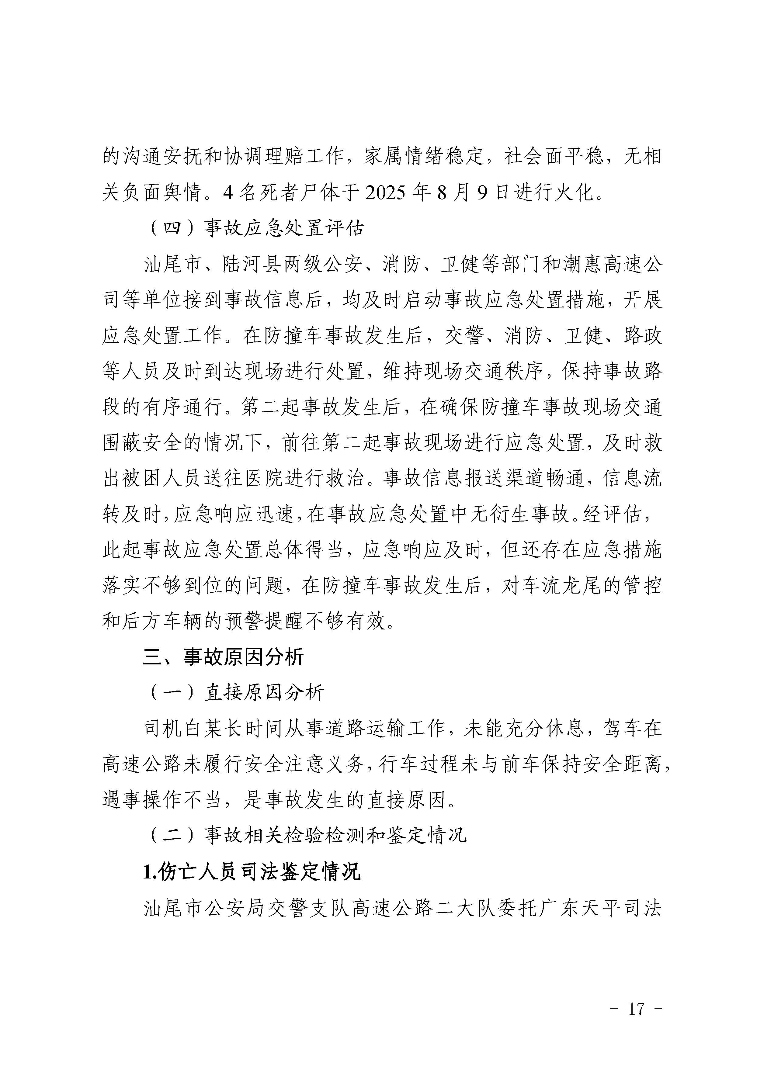 pc蛋蛋
陆河甬莞高速“726”较大道路交通事故调查报告（公开版）_页面_19.jpg