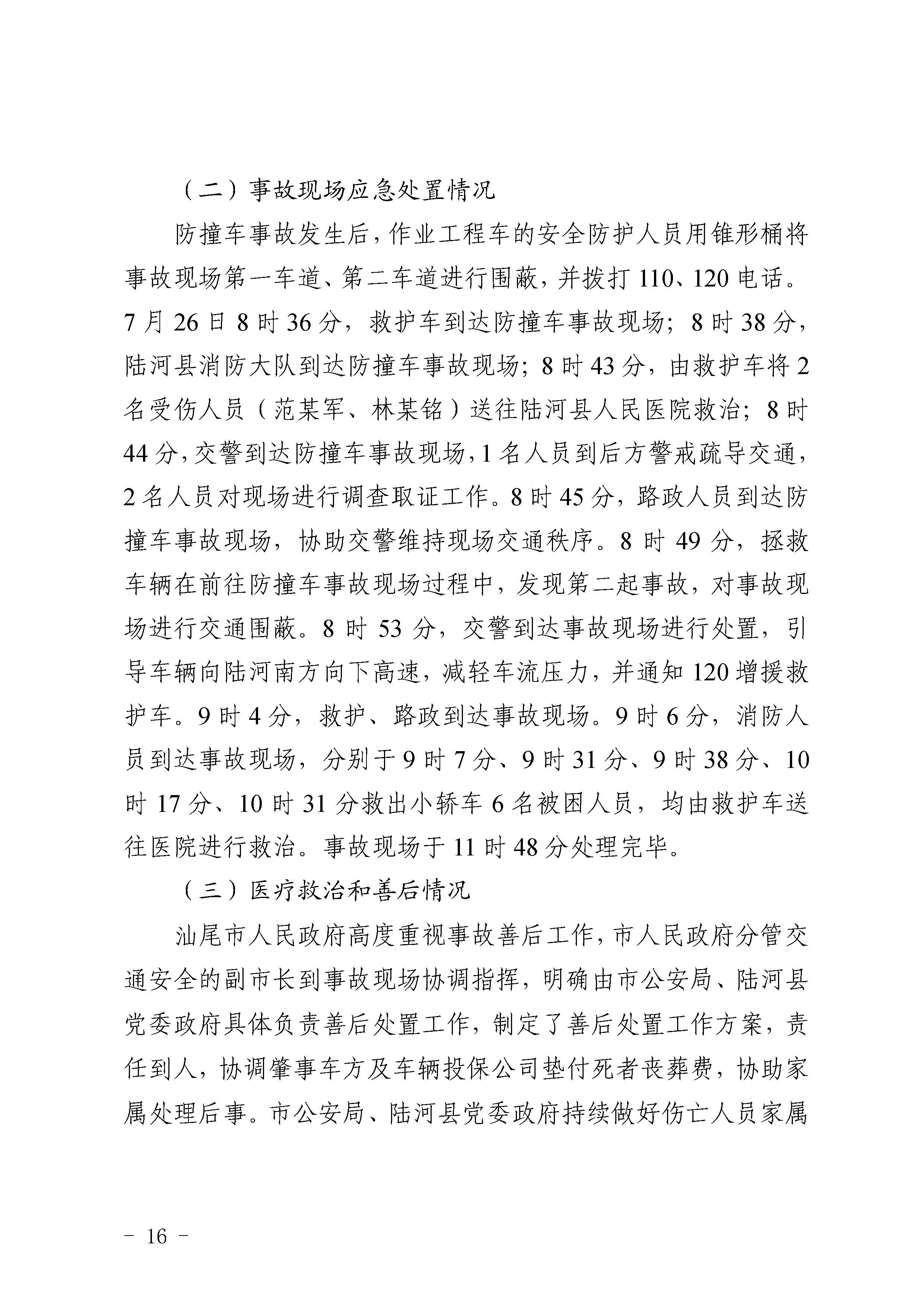 pc蛋蛋
陆河甬莞高速“726”较大道路交通事故调查报告（公开版）_页面_18.jpg