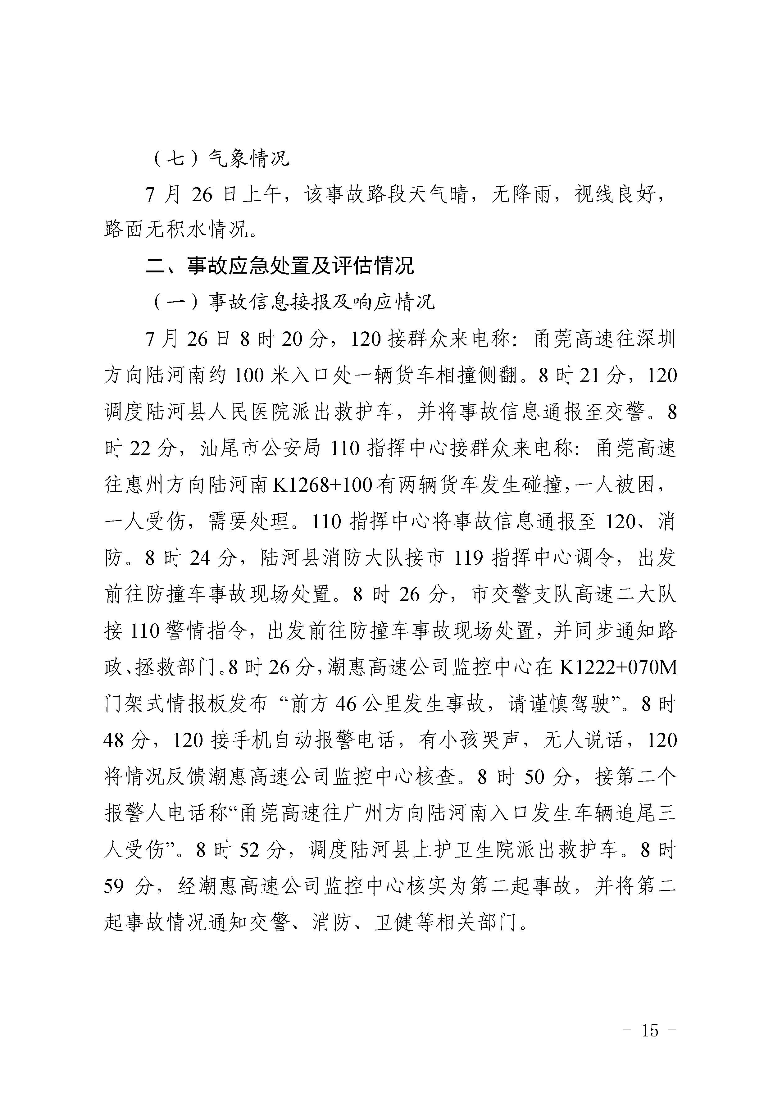 pc蛋蛋
陆河甬莞高速“726”较大道路交通事故调查报告（公开版）_页面_17.jpg