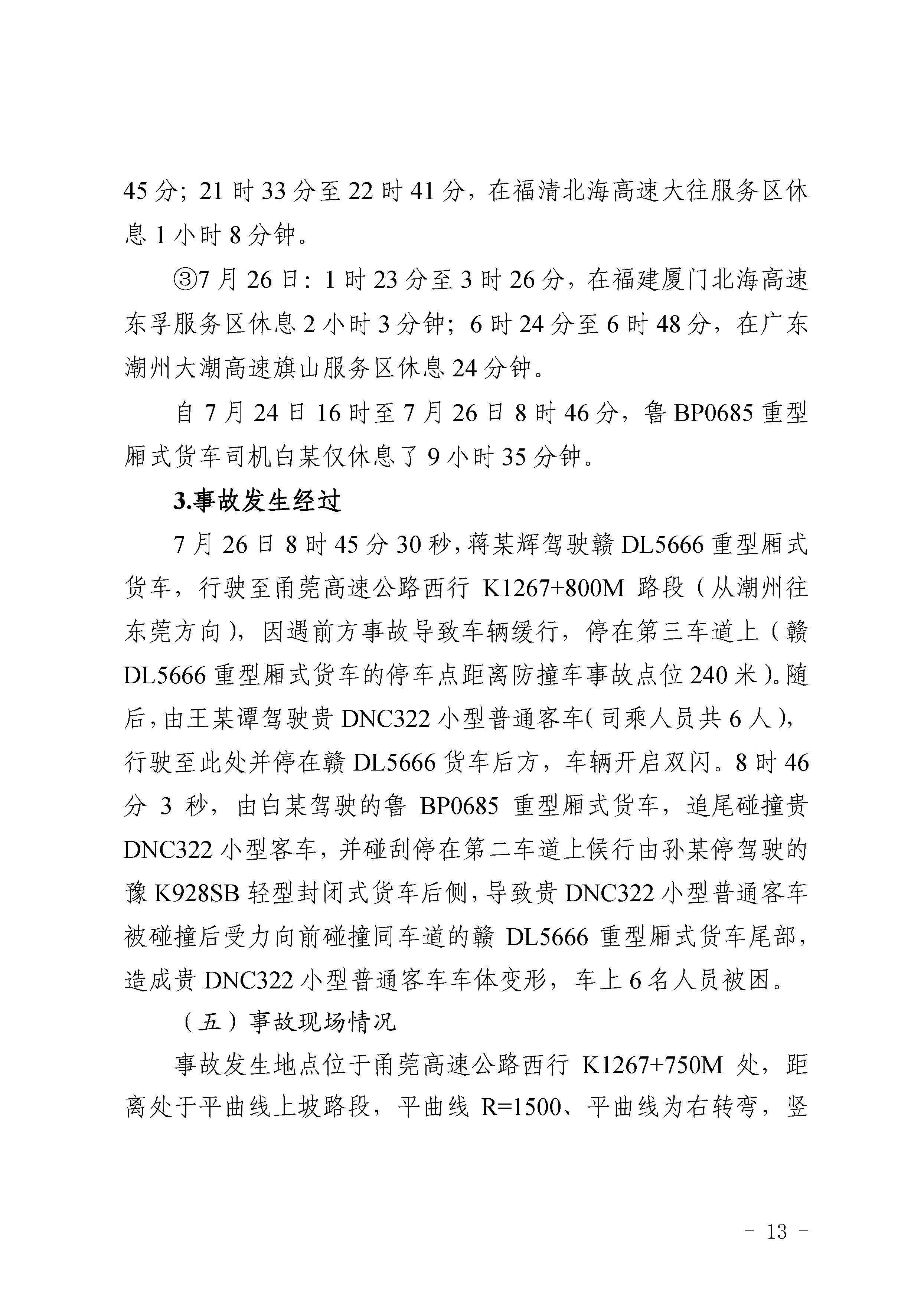 pc蛋蛋
陆河甬莞高速“726”较大道路交通事故调查报告（公开版）_页面_15.jpg