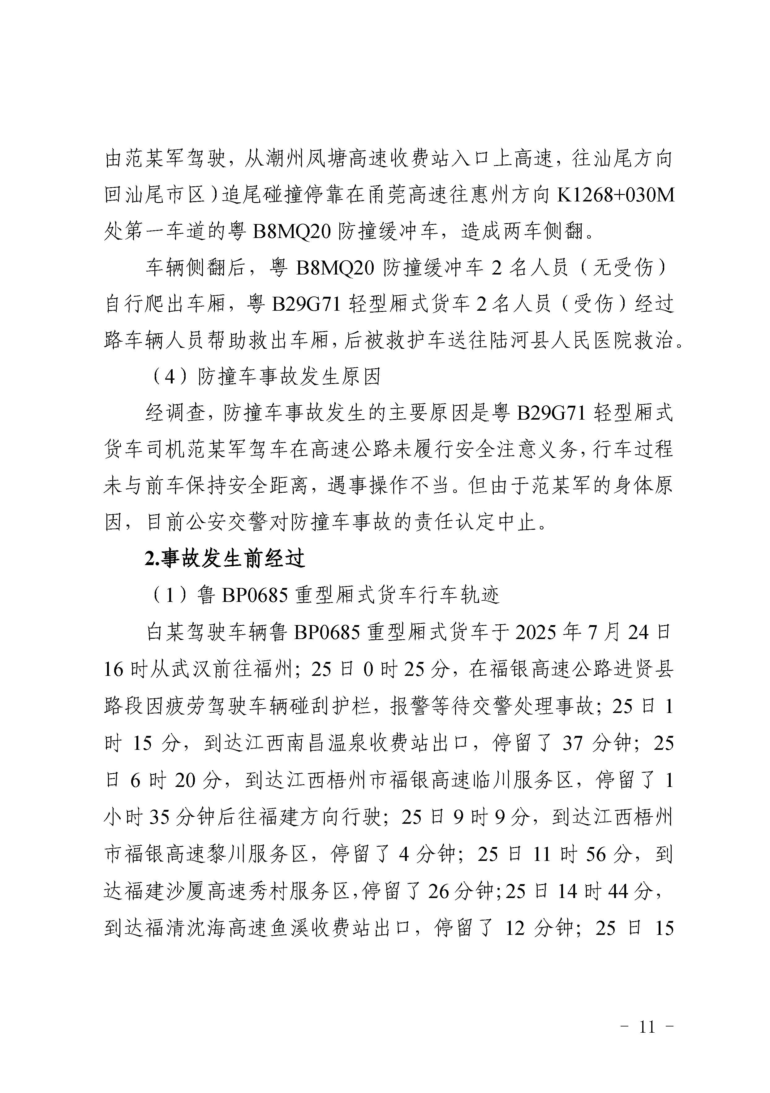 pc蛋蛋
陆河甬莞高速“726”较大道路交通事故调查报告（公开版）_页面_13.jpg