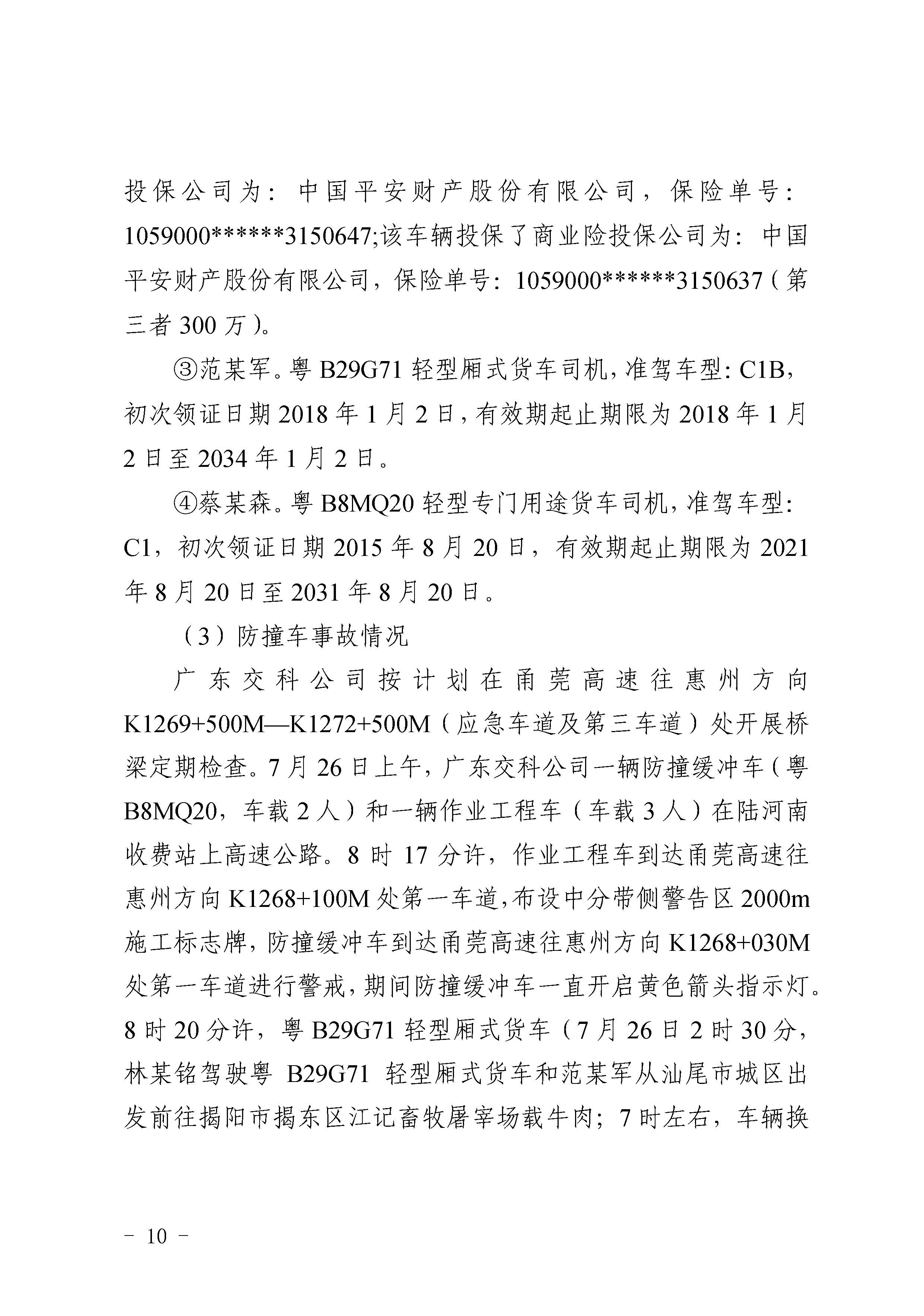 pc蛋蛋
陆河甬莞高速“726”较大道路交通事故调查报告（公开版）_页面_12.jpg