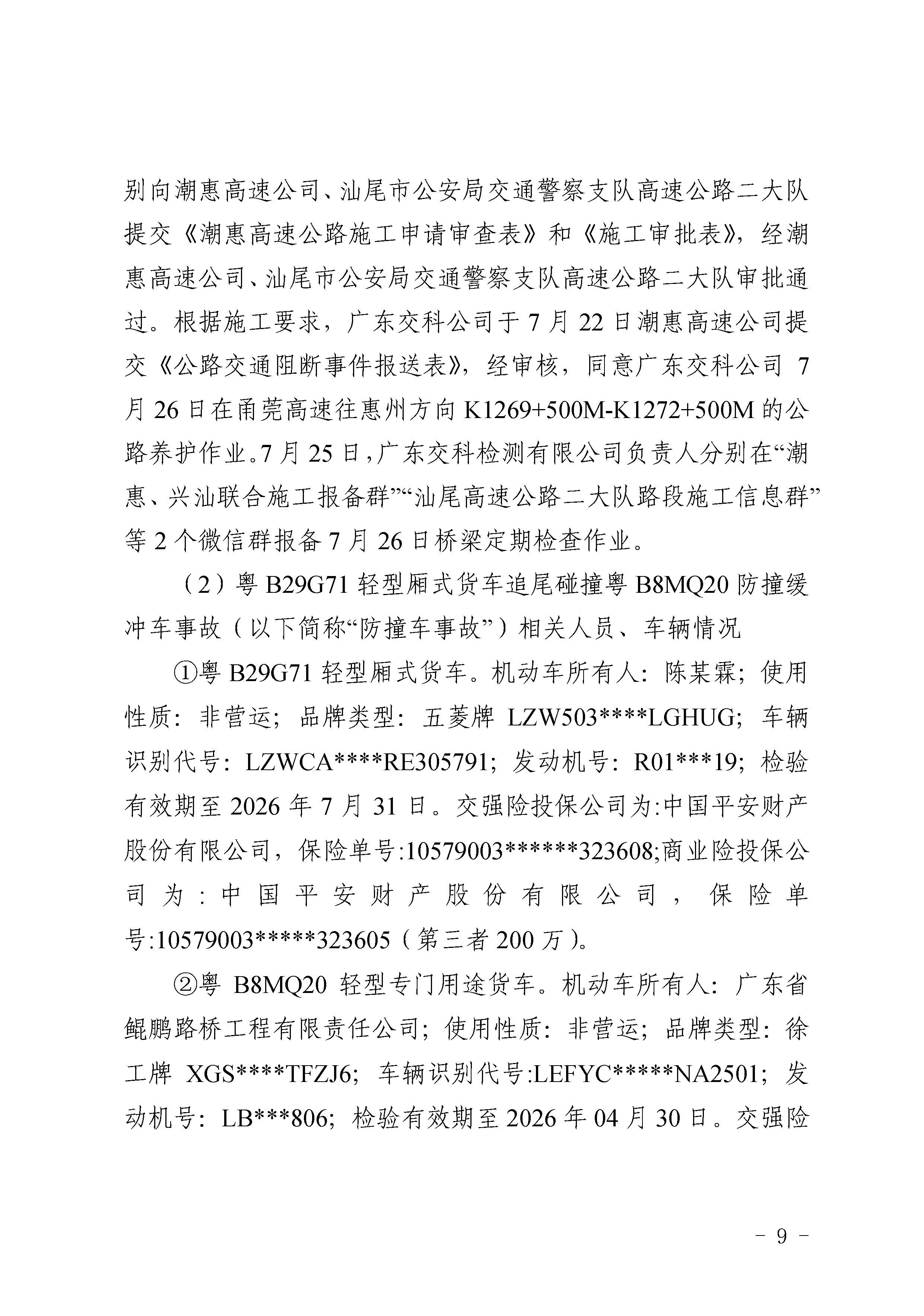 pc蛋蛋
陆河甬莞高速“726”较大道路交通事故调查报告（公开版）_页面_11.jpg