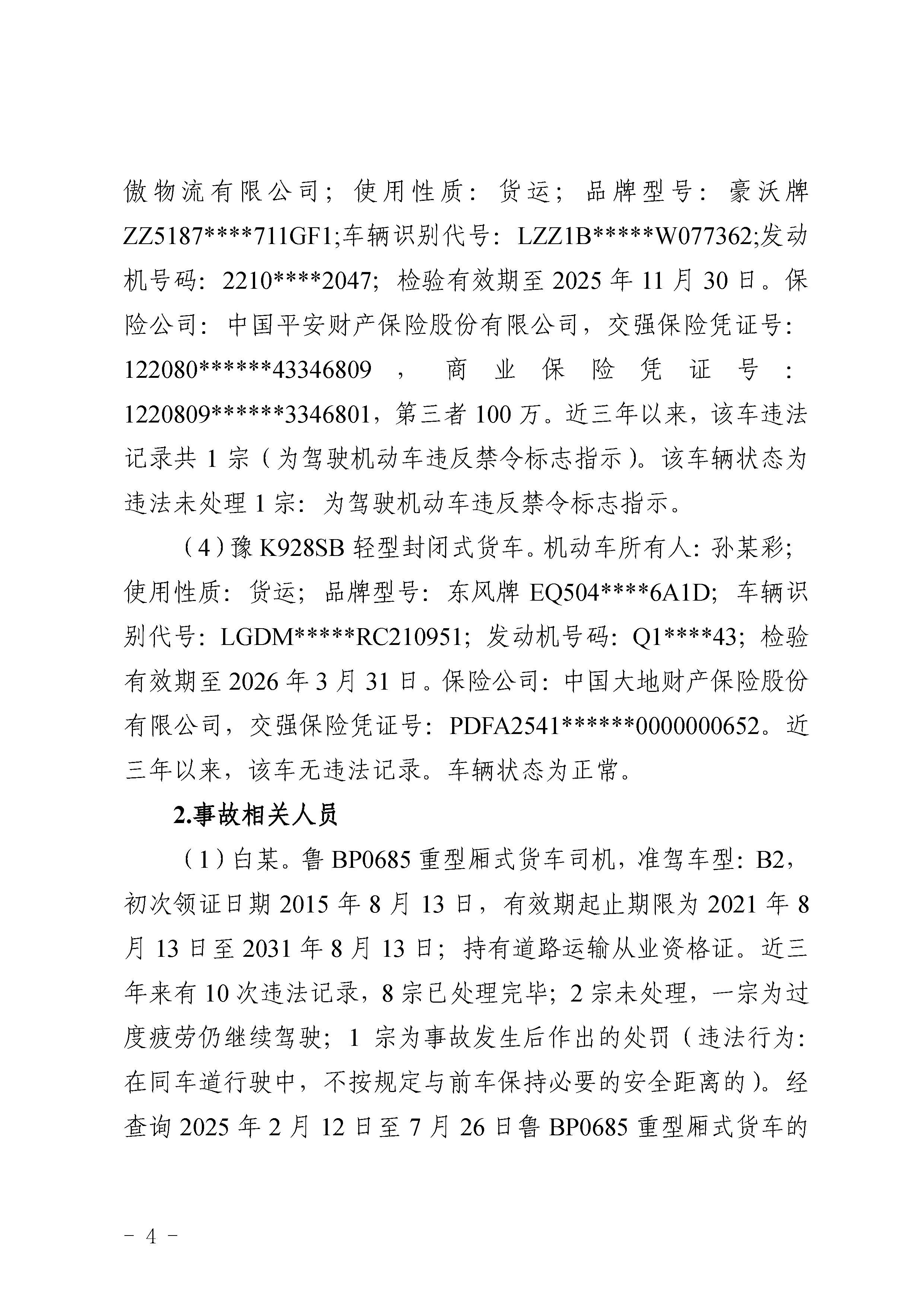 pc蛋蛋
陆河甬莞高速“726”较大道路交通事故调查报告（公开版）_页面_06.jpg