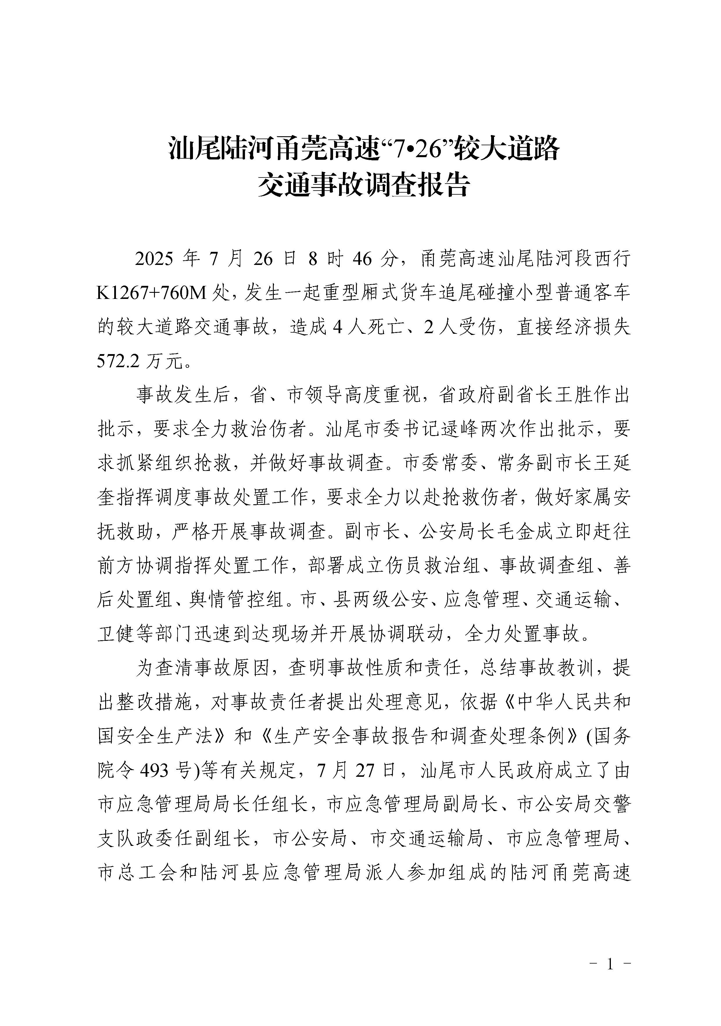 pc蛋蛋
陆河甬莞高速“726”较大道路交通事故调查报告（公开版）_页面_03.jpg