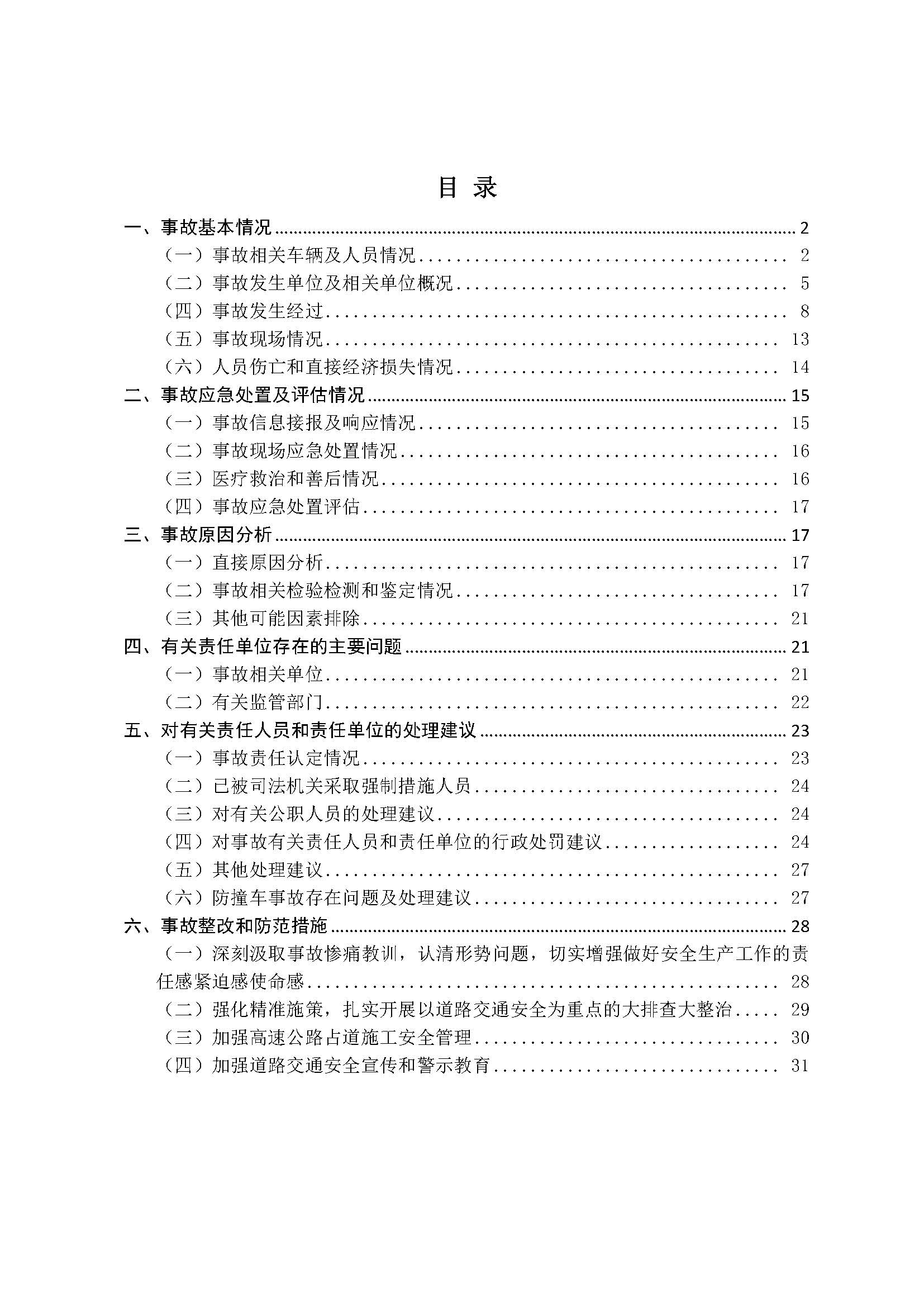 pc蛋蛋
陆河甬莞高速“726”较大道路交通事故调查报告（公开版）_页面_02.jpg