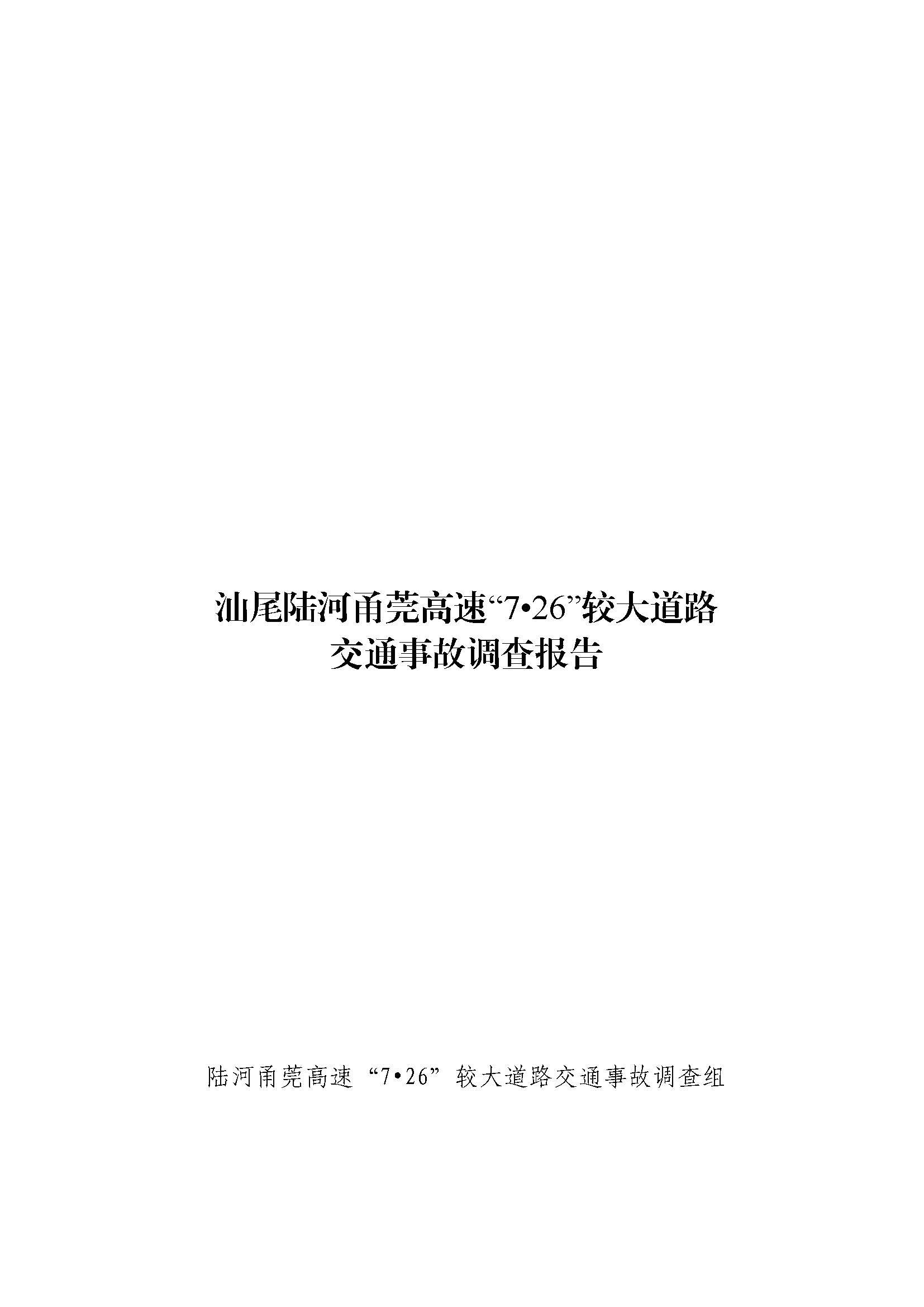 pc蛋蛋
陆河甬莞高速“726”较大道路交通事故调查报告（公开版）_页面_01.jpg