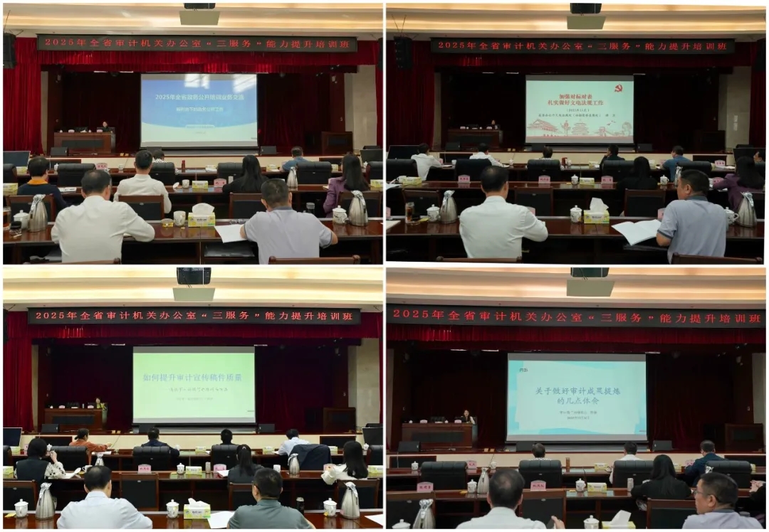 广东省审计厅举办全省审计机关办公室“三服务”能力提升培训班