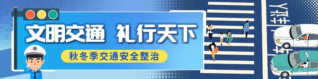 秋冬季交通安全整治.jpg