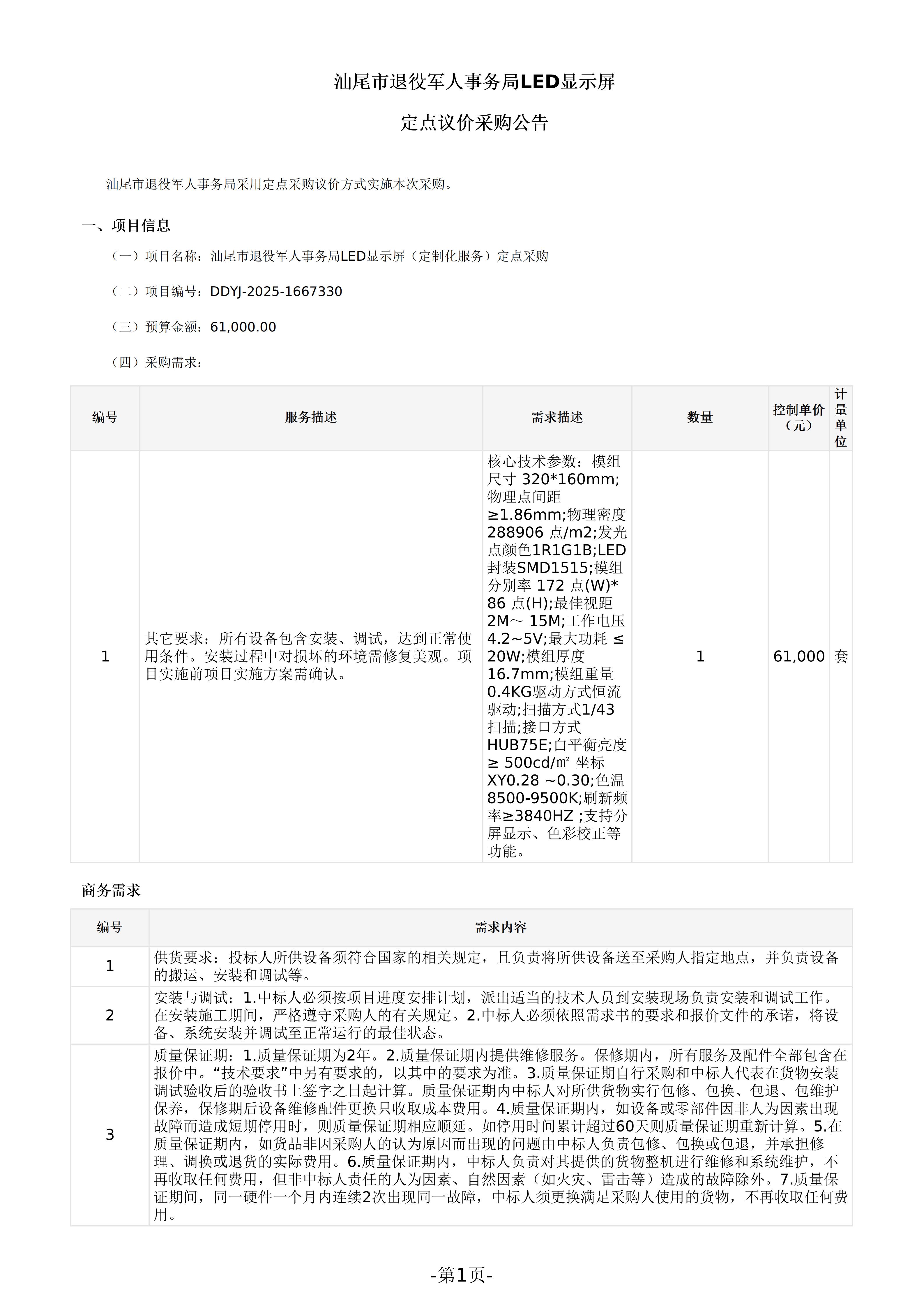 pc蛋蛋(中国)开奖记录查询站
退役军人事务局LED显示屏定点议价采购公告_01.jpg