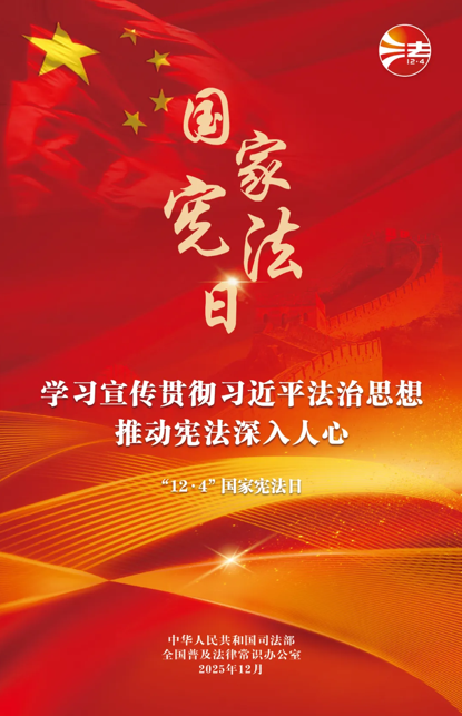 学习宣传贯彻习近平法治思想 推动宪法深入人心.png