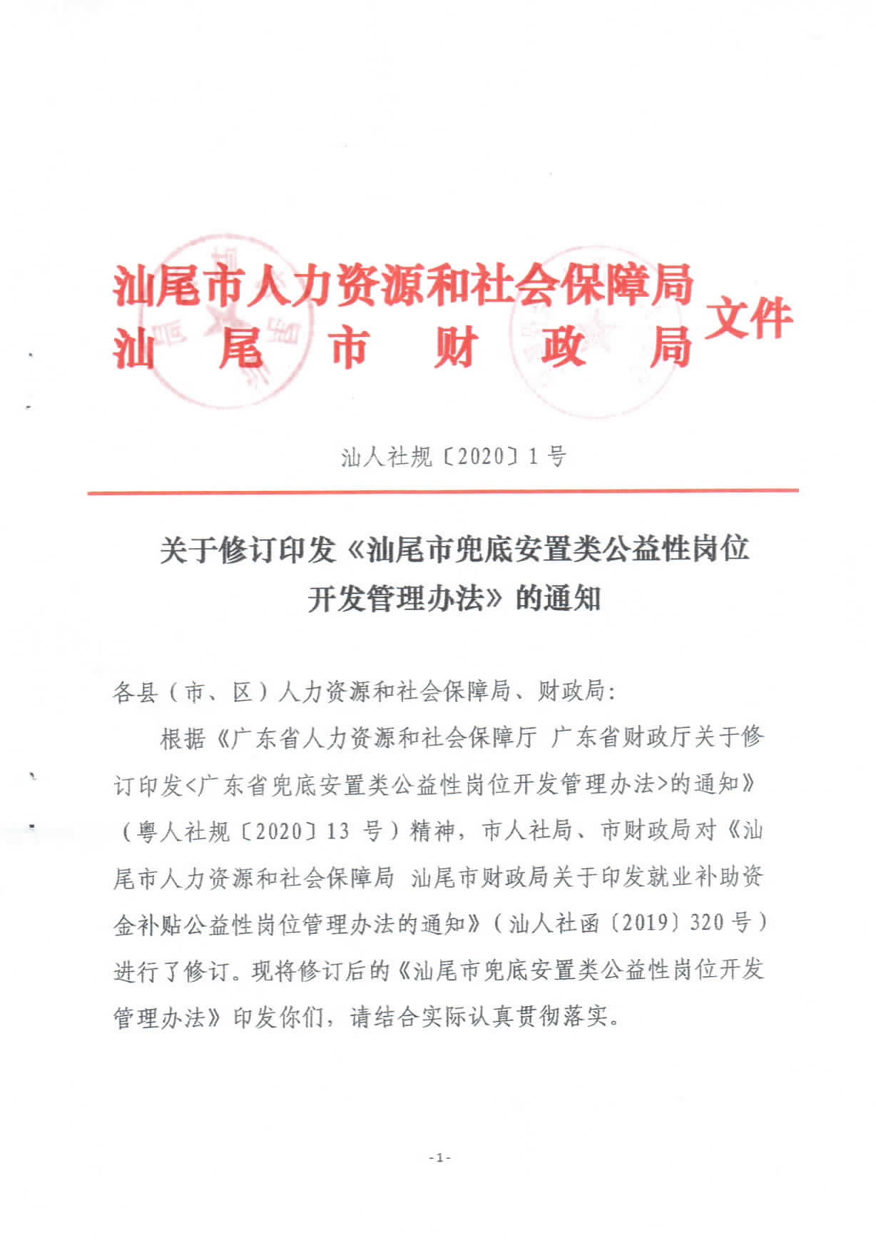 关于修订印发《pc蛋蛋(中国)开奖记录查询站
兜底安置类公益性岗位开发管理办法》的通知_页面_01.jpg