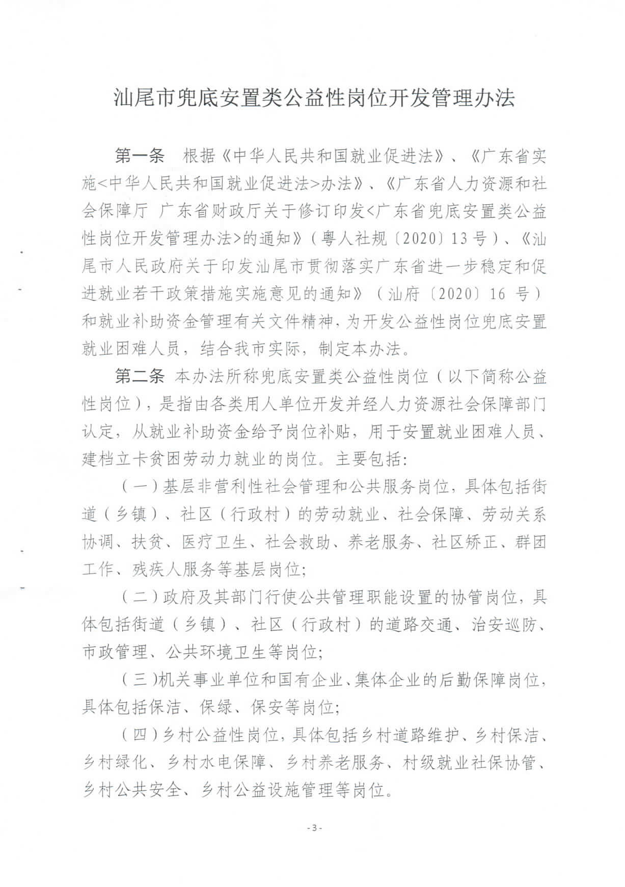 关于修订印发《pc蛋蛋(中国)开奖记录查询站
兜底安置类公益性岗位开发管理办法》的通知_页面_03.jpg