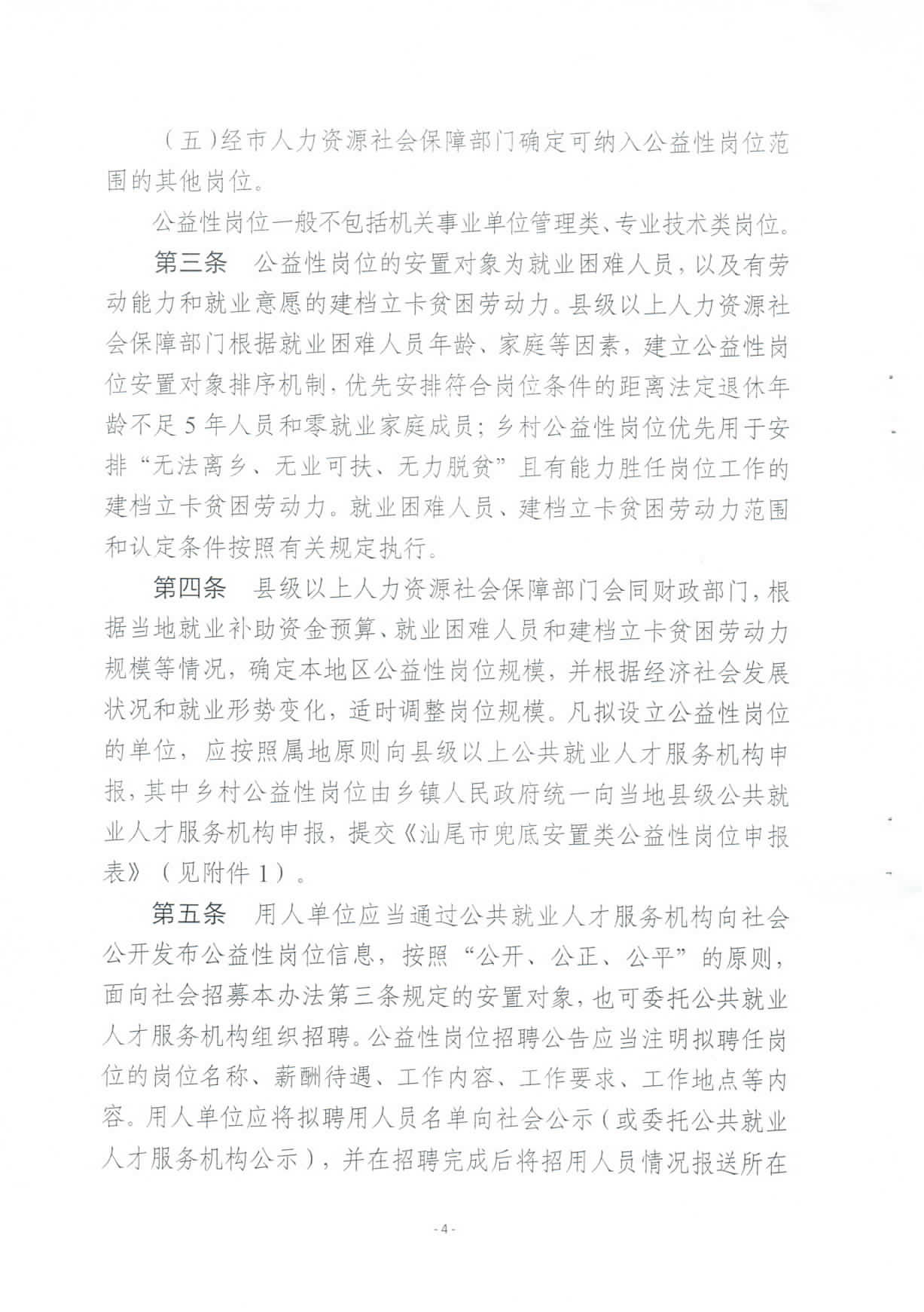 关于修订印发《pc蛋蛋(中国)开奖记录查询站
兜底安置类公益性岗位开发管理办法》的通知_页面_04.jpg