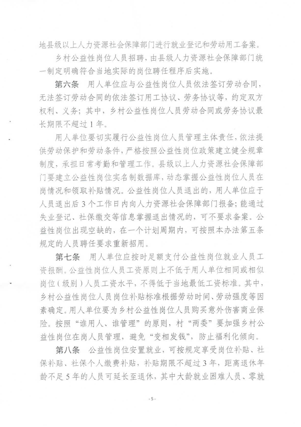 关于修订印发《pc蛋蛋(中国)开奖记录查询站
兜底安置类公益性岗位开发管理办法》的通知_页面_05.jpg