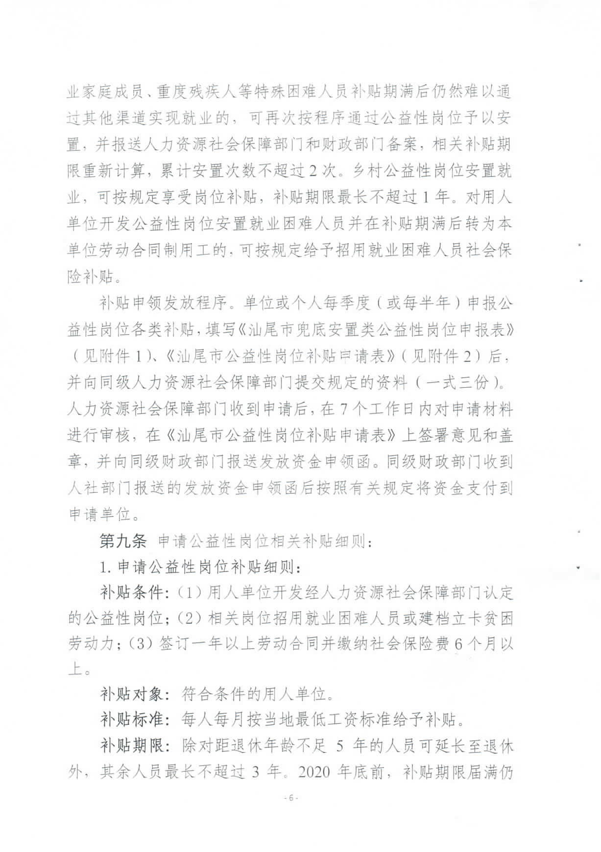关于修订印发《pc蛋蛋(中国)开奖记录查询站
兜底安置类公益性岗位开发管理办法》的通知_页面_06.jpg
