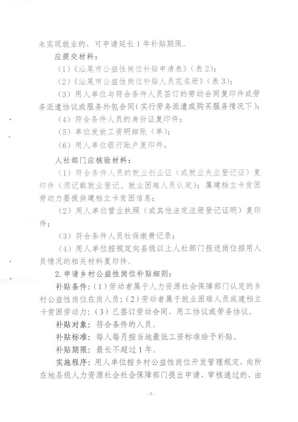 关于修订印发《pc蛋蛋(中国)开奖记录查询站
兜底安置类公益性岗位开发管理办法》的通知_页面_07.jpg