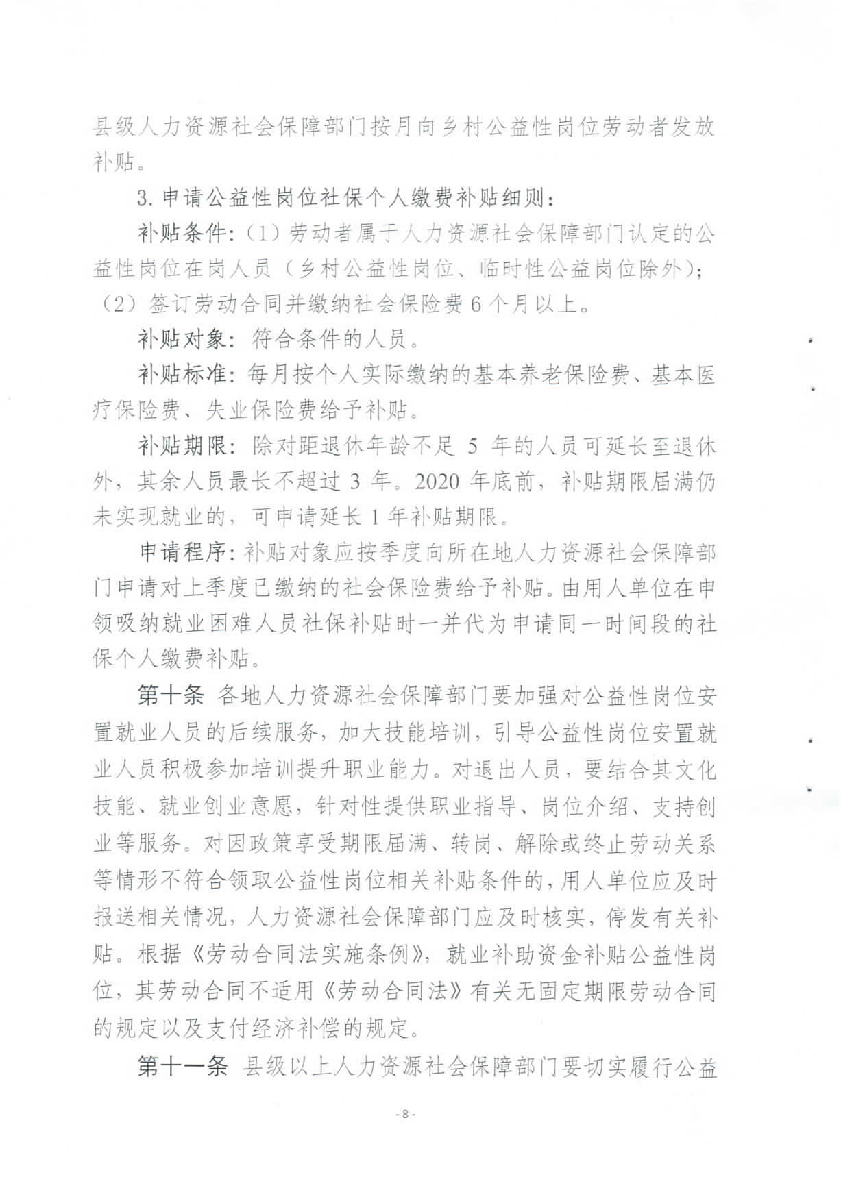 关于修订印发《pc蛋蛋(中国)开奖记录查询站
兜底安置类公益性岗位开发管理办法》的通知_页面_08.jpg