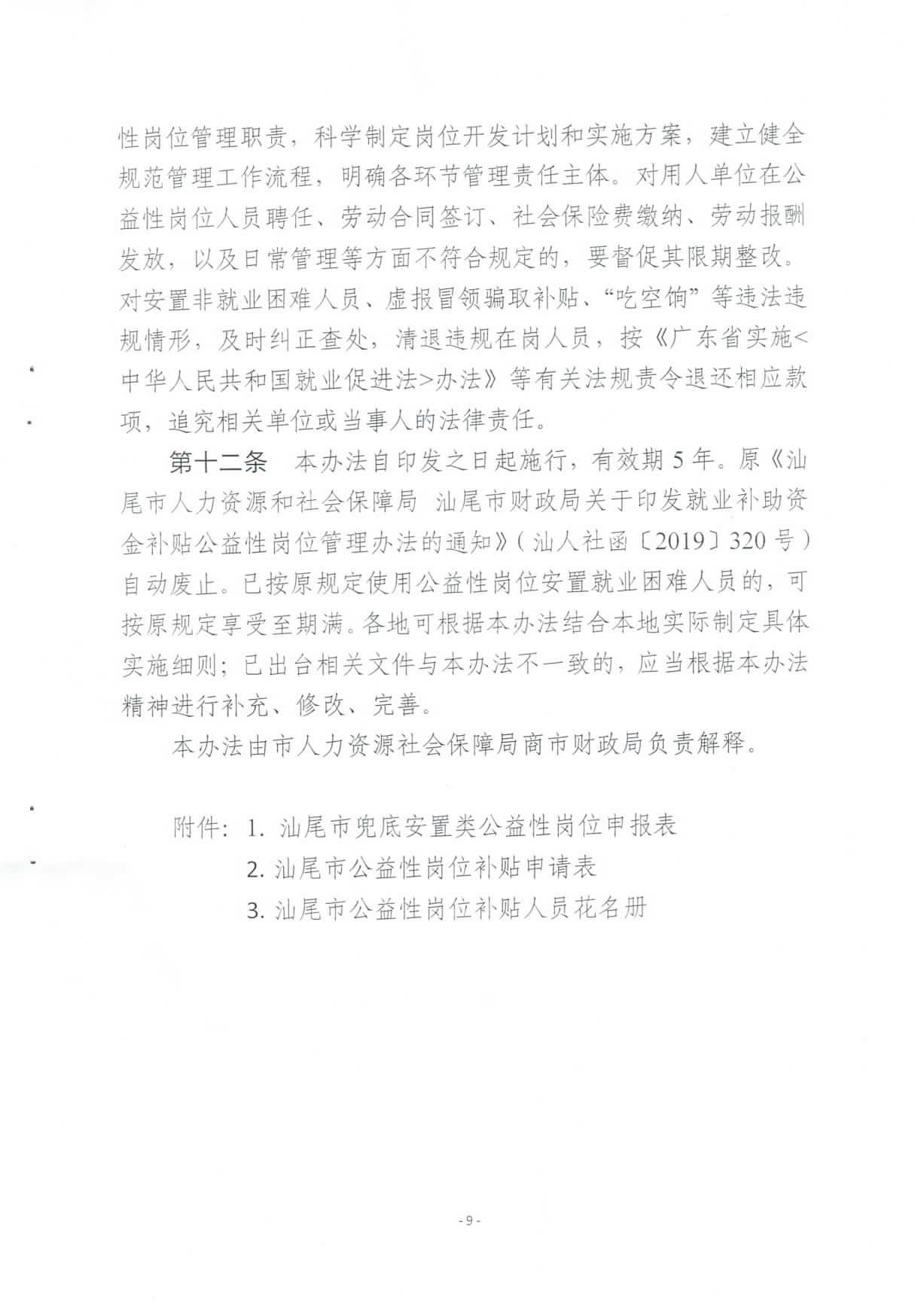 关于修订印发《pc蛋蛋(中国)开奖记录查询站
兜底安置类公益性岗位开发管理办法》的通知_页面_09.jpg