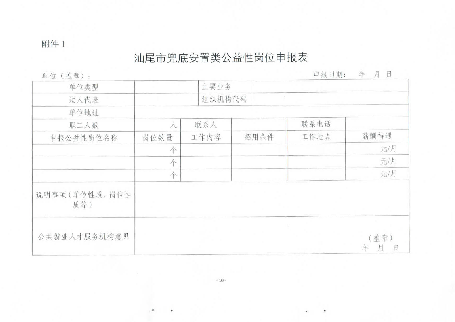关于修订印发《pc蛋蛋(中国)开奖记录查询站
兜底安置类公益性岗位开发管理办法》的通知_页面_10.jpg