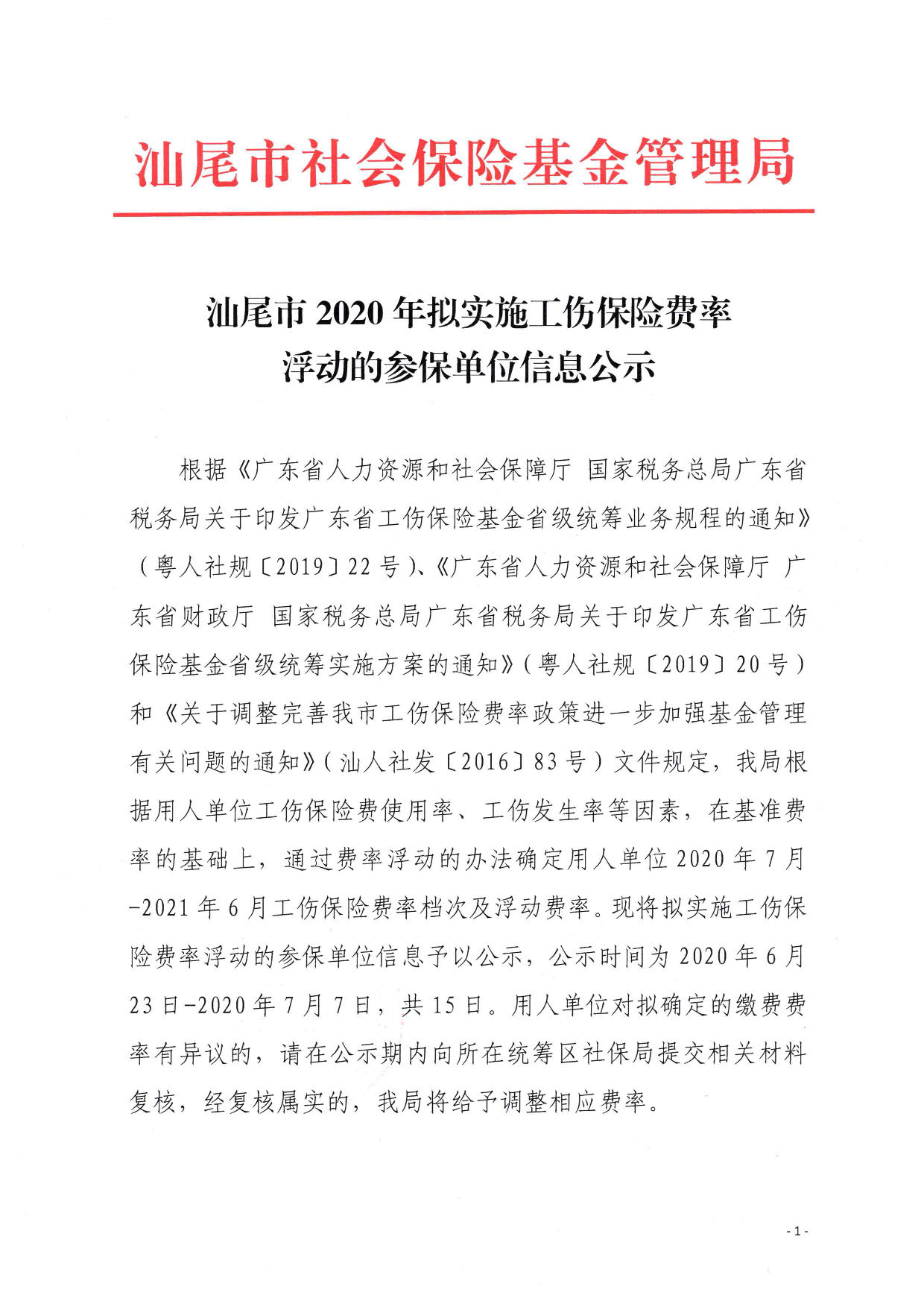 pc蛋蛋(中国)开奖记录查询站
2020年拟实施工伤保险保费浮动的参保单位信息公示_页面_1.jpg
