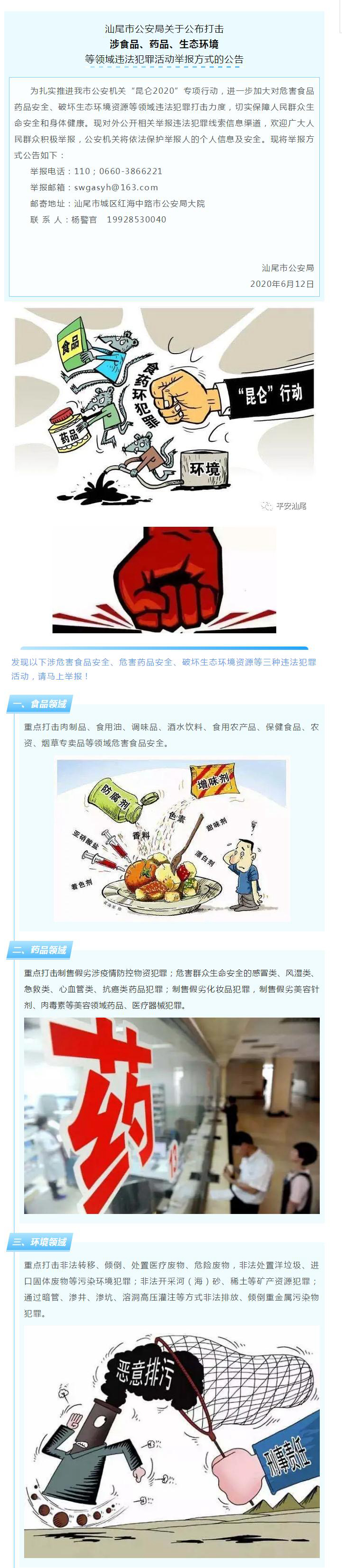 pc蛋蛋(中国)开奖记录查询站
公安局关于公布打击涉食品、药品、生态环境等领域违法犯罪活动举报方式的公告.jpg