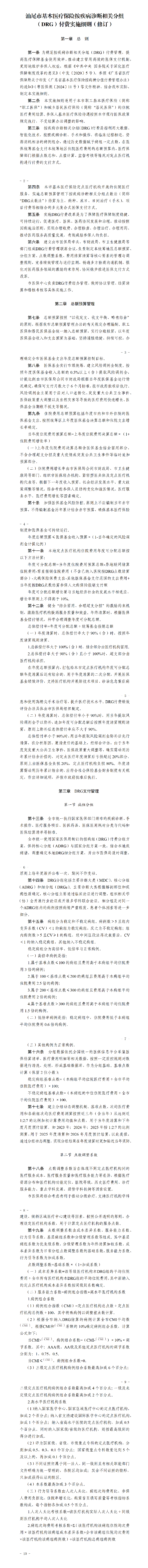 汕医保〔2025〕120号 pc蛋蛋(中国)开奖记录查询站
医疗保障局 pc蛋蛋(中国)开奖记录查询站
财政局 pc蛋蛋(中国)开奖记录查询站
卫生健康局关于印发《pc蛋蛋(中国)开奖记录查询站
基本医疗保险按疾病诊断相关分组（DRG）付费实施细则（修订）》的通知（汕医保规字〔2025〕4号）_01(1).png