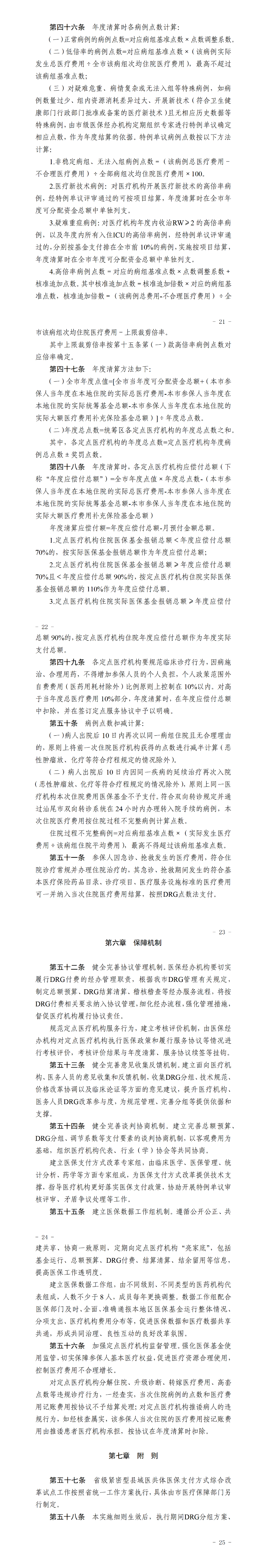 汕医保〔2025〕120号 pc蛋蛋(中国)开奖记录查询站
医疗保障局 pc蛋蛋(中国)开奖记录查询站
财政局 pc蛋蛋(中国)开奖记录查询站
卫生健康局关于印发《pc蛋蛋(中国)开奖记录查询站
基本医疗保险按疾病诊断相关分组（DRG）付费实施细则（修订）》的通知（汕医保规字〔2025〕4号）_01(3).png